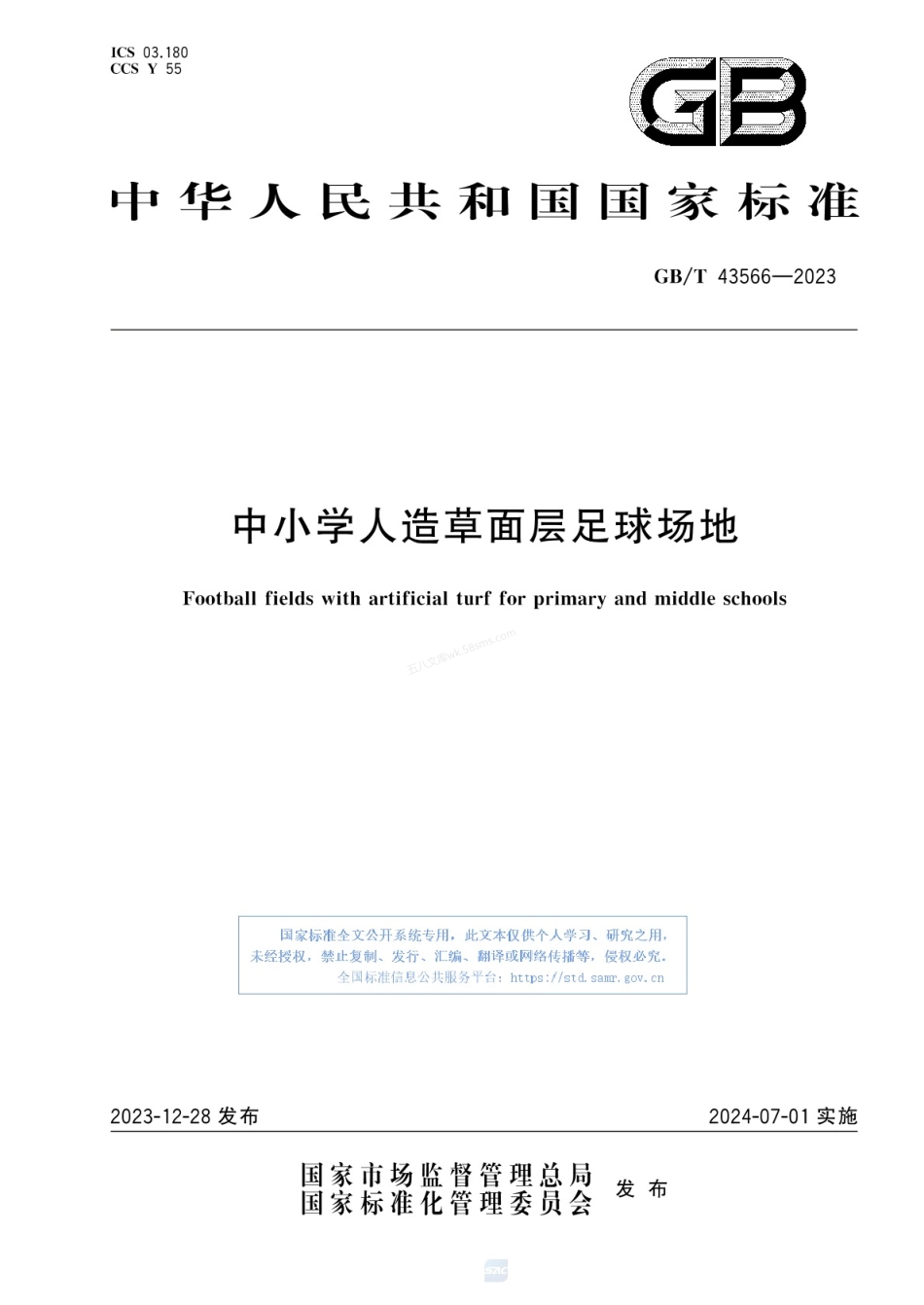 GBT 43566-2023 中小学人造草面层足球场地.pdf_第1页