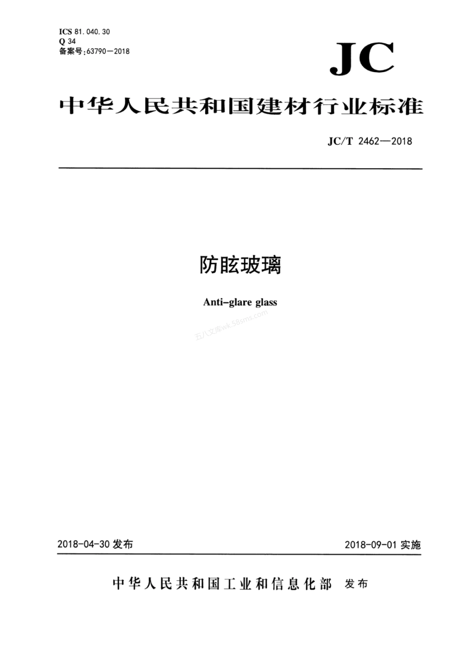 JCT 2462-2018 防眩玻璃.pdf_第1页