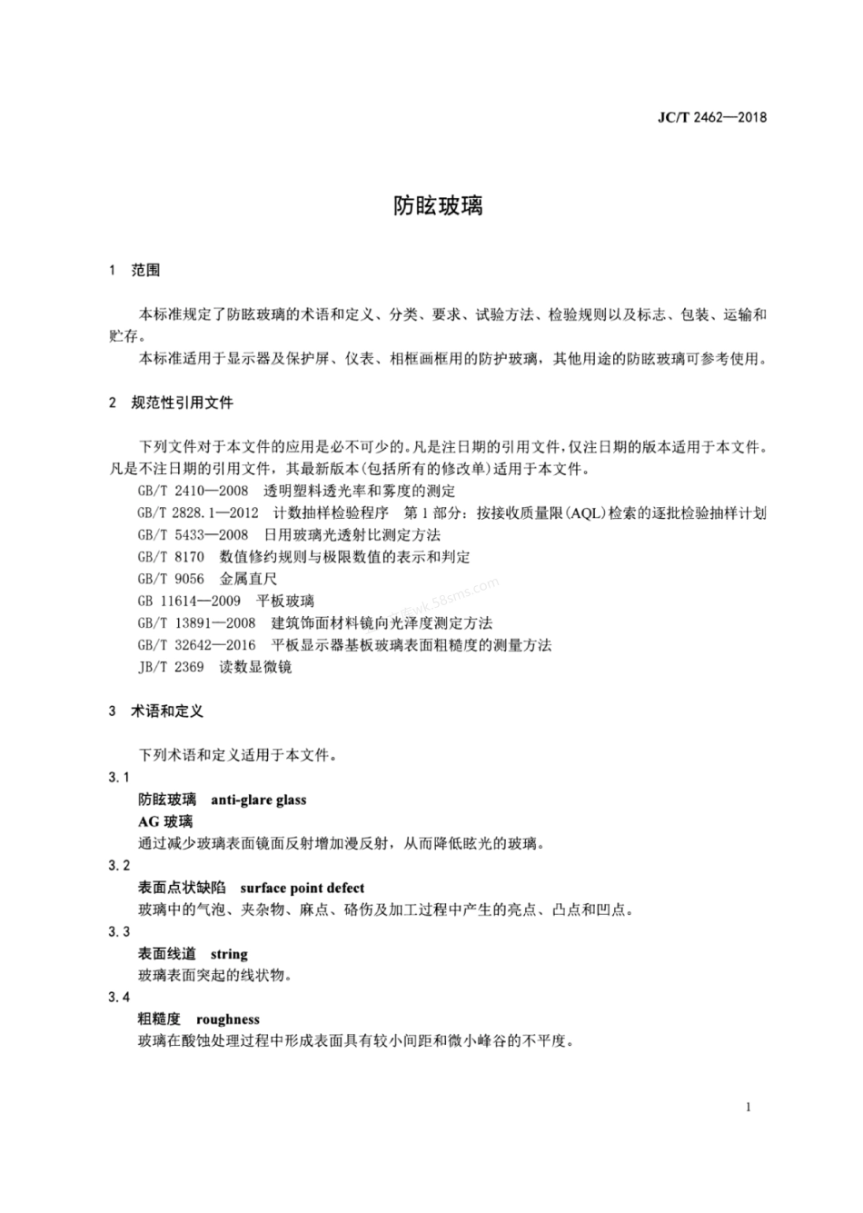 JCT 2462-2018 防眩玻璃.pdf_第3页