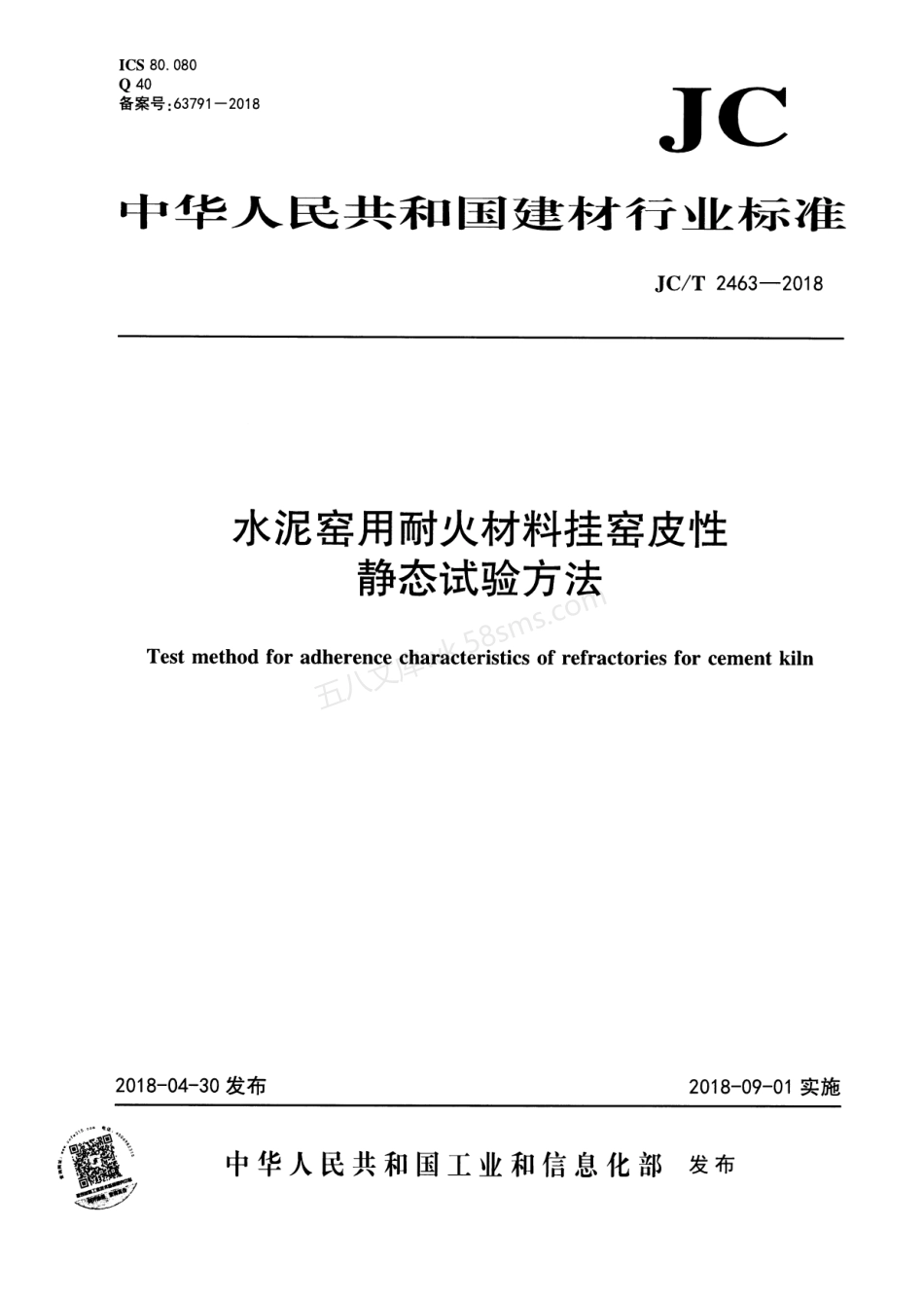 JCT 2463-2018 水泥窑用耐火材料挂窑皮性静态试验方法.pdf_第1页