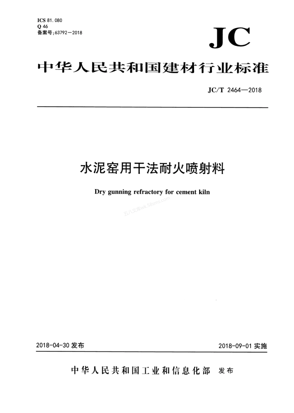 JCT 2464-2018 水泥窑用干法耐火喷射料.pdf_第1页