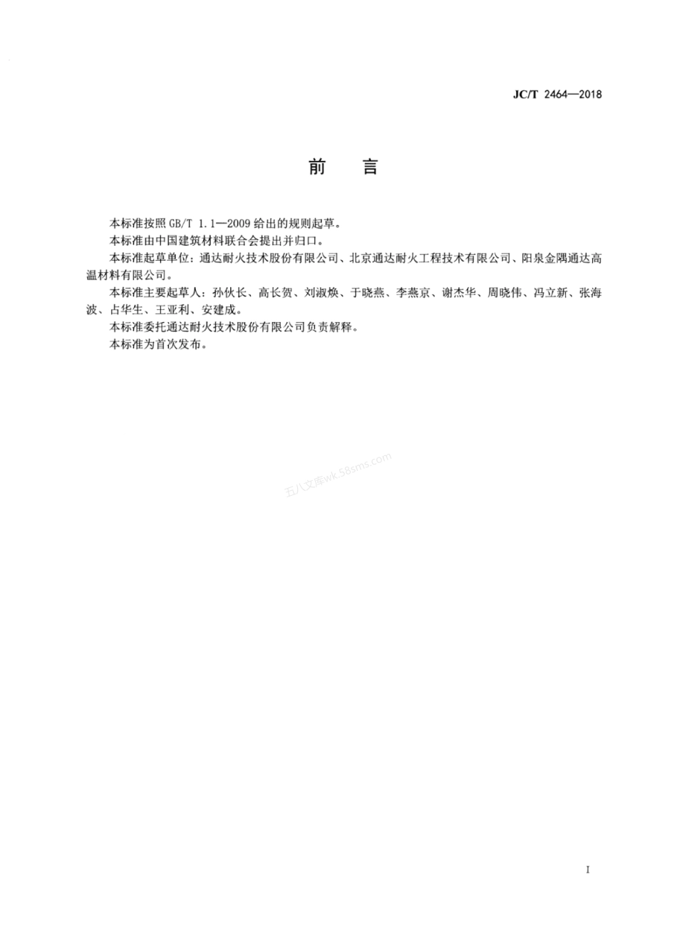 JCT 2464-2018 水泥窑用干法耐火喷射料.pdf_第2页