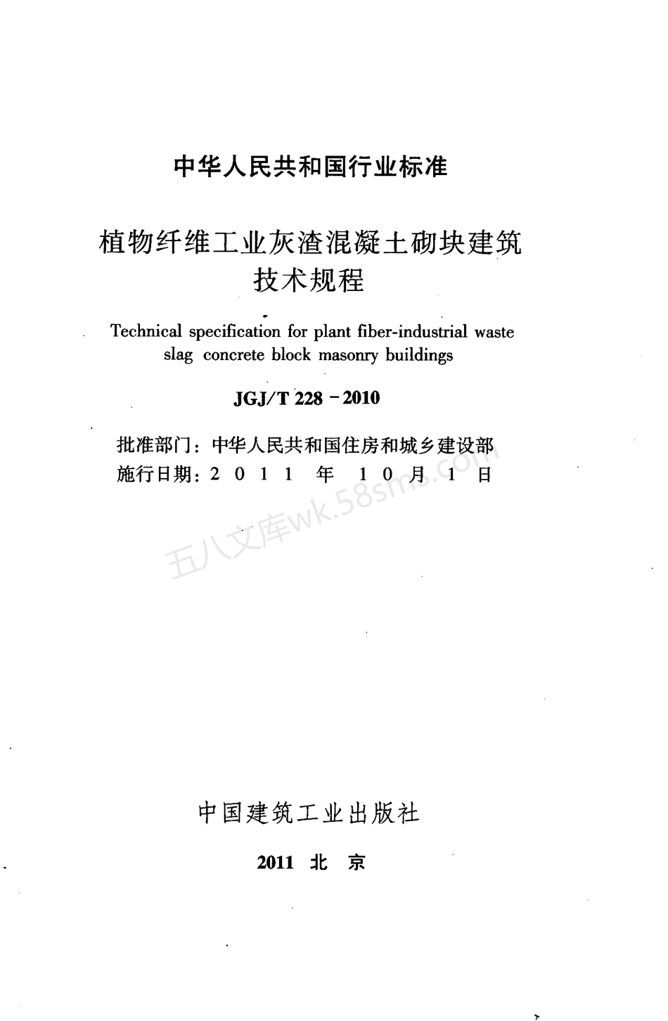 JGJT 228-2010 植物纤维工业灰渣混凝土砌块建筑技术规程.pdf_第2页