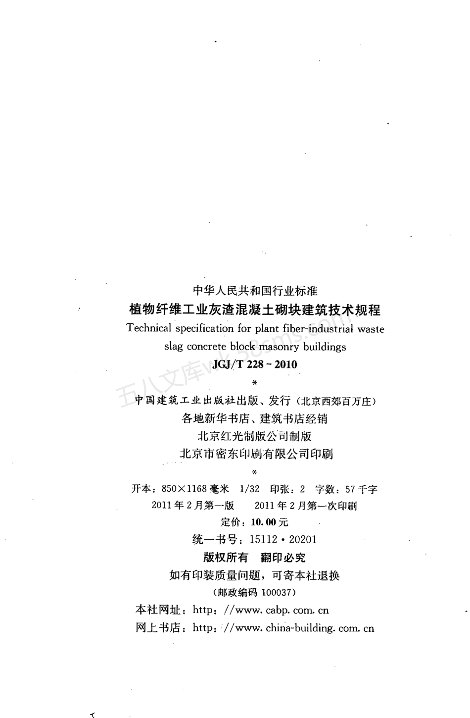 JGJT 228-2010 植物纤维工业灰渣混凝土砌块建筑技术规程.pdf_第3页