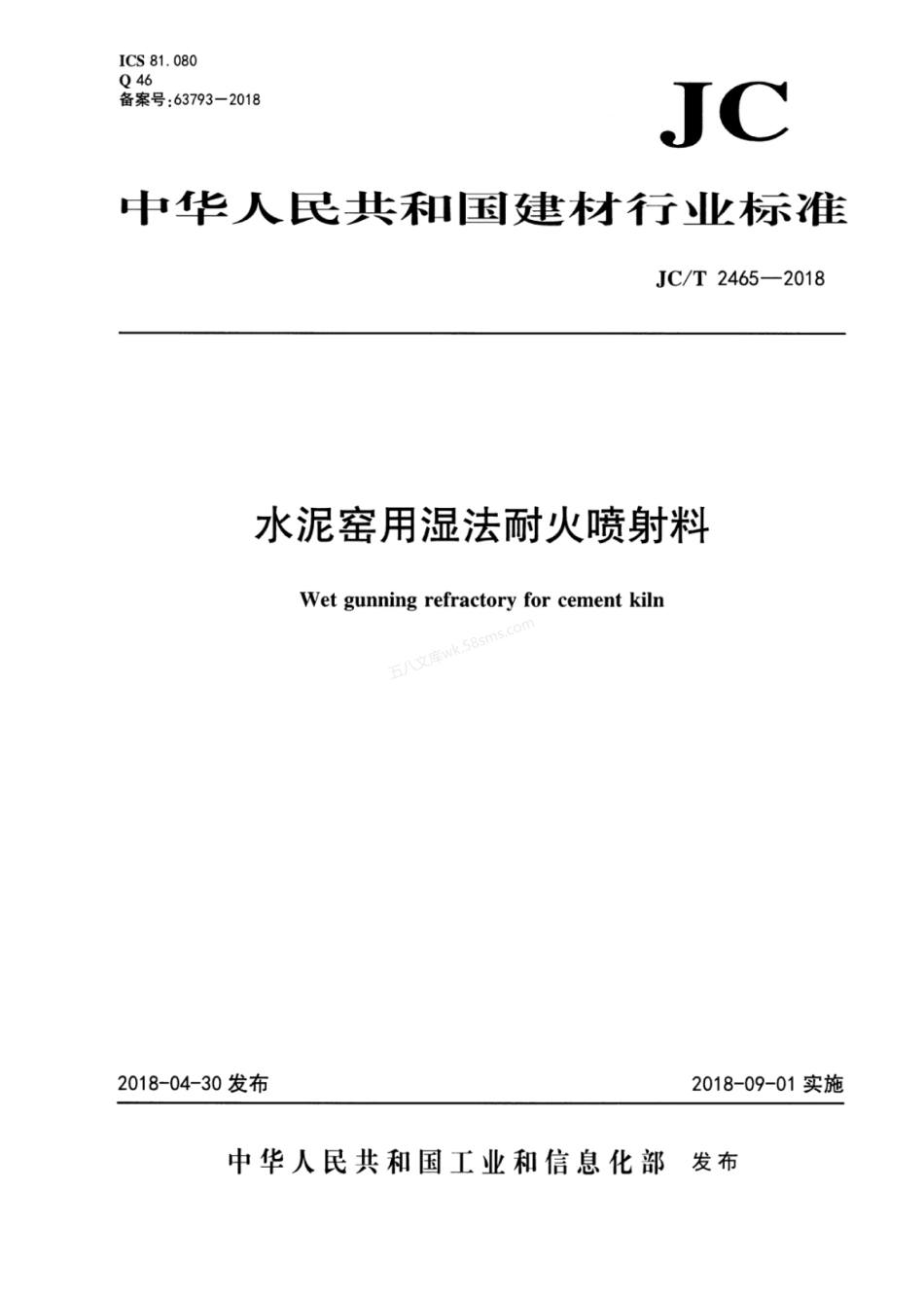 JCT 2465-2018 水泥窑用湿法耐火喷射料.pdf_第1页