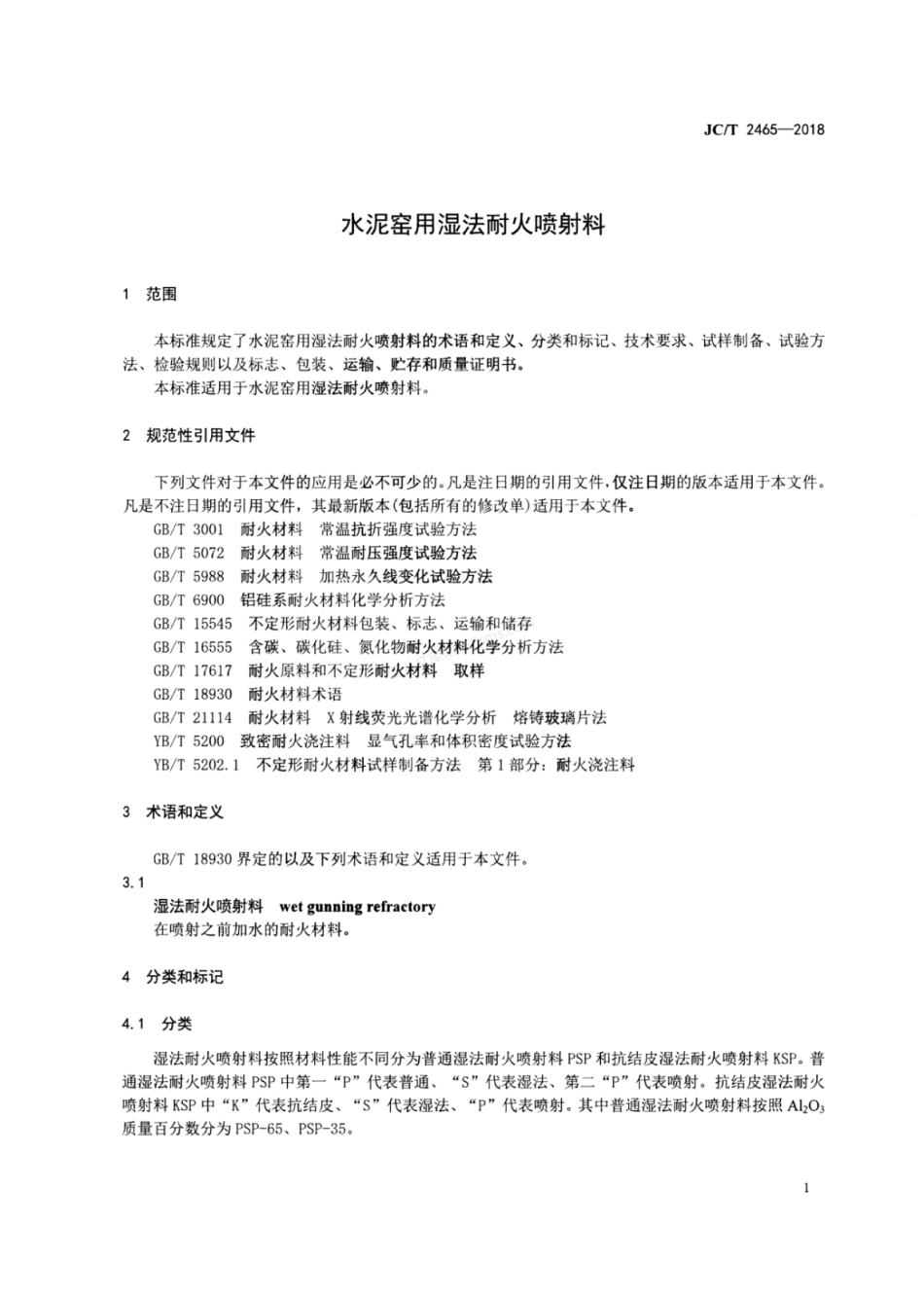 JCT 2465-2018 水泥窑用湿法耐火喷射料.pdf_第3页