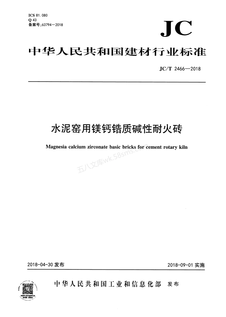 JCT 2466-2018 水泥窑用镁钙锆质碱性耐火砖.pdf_第1页