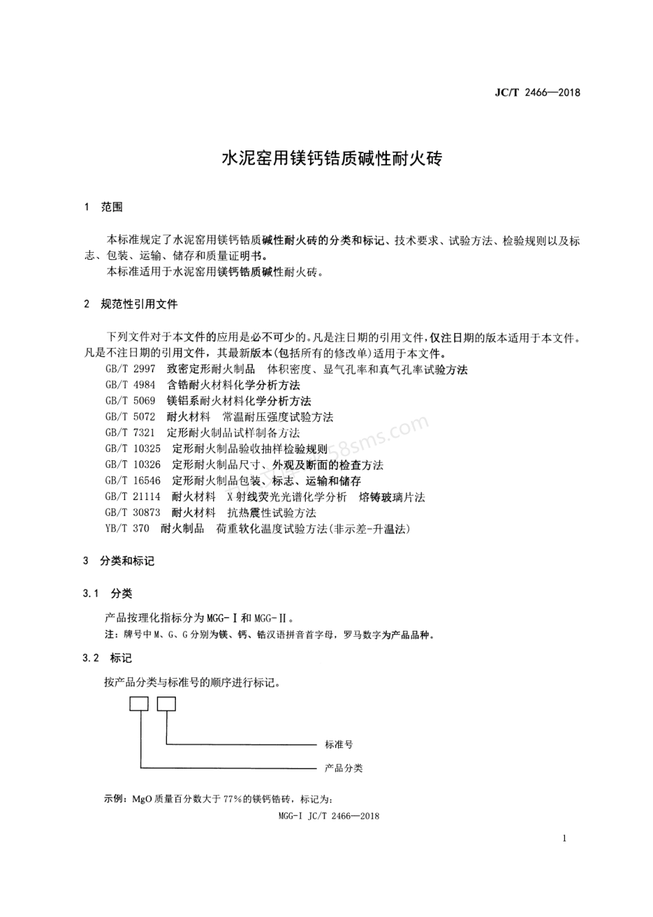 JCT 2466-2018 水泥窑用镁钙锆质碱性耐火砖.pdf_第3页