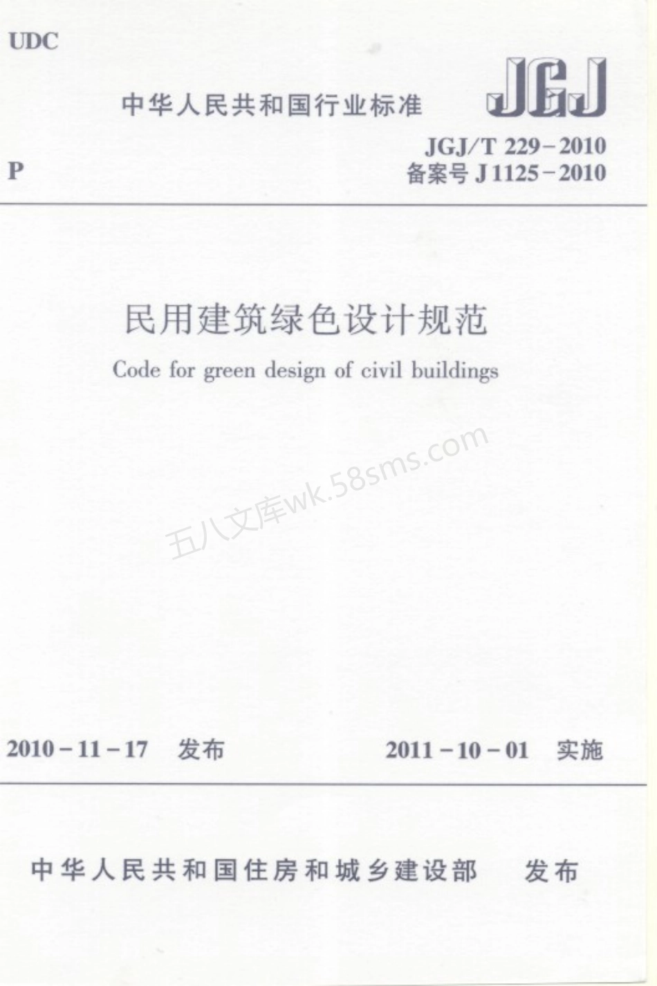JGJT 229-2010 民用建筑绿色设计规范.pdf_第1页