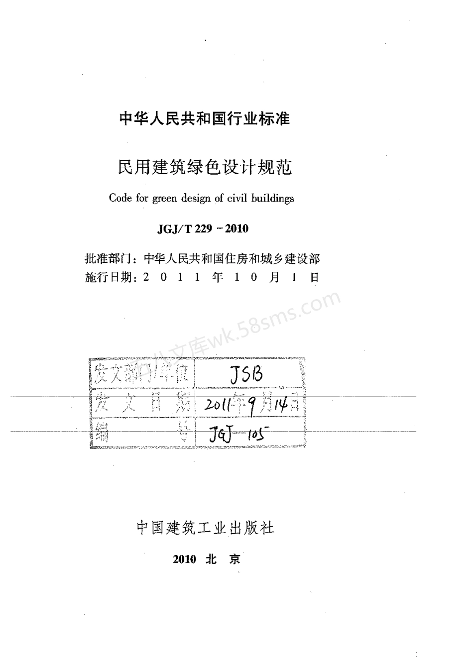JGJT 229-2010 民用建筑绿色设计规范.pdf_第2页