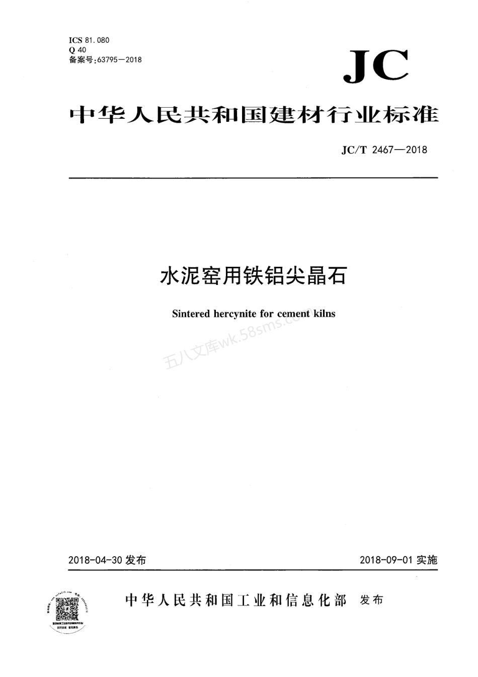 JCT 2467-2018 水泥窑用铁铝尖晶石.pdf_第1页