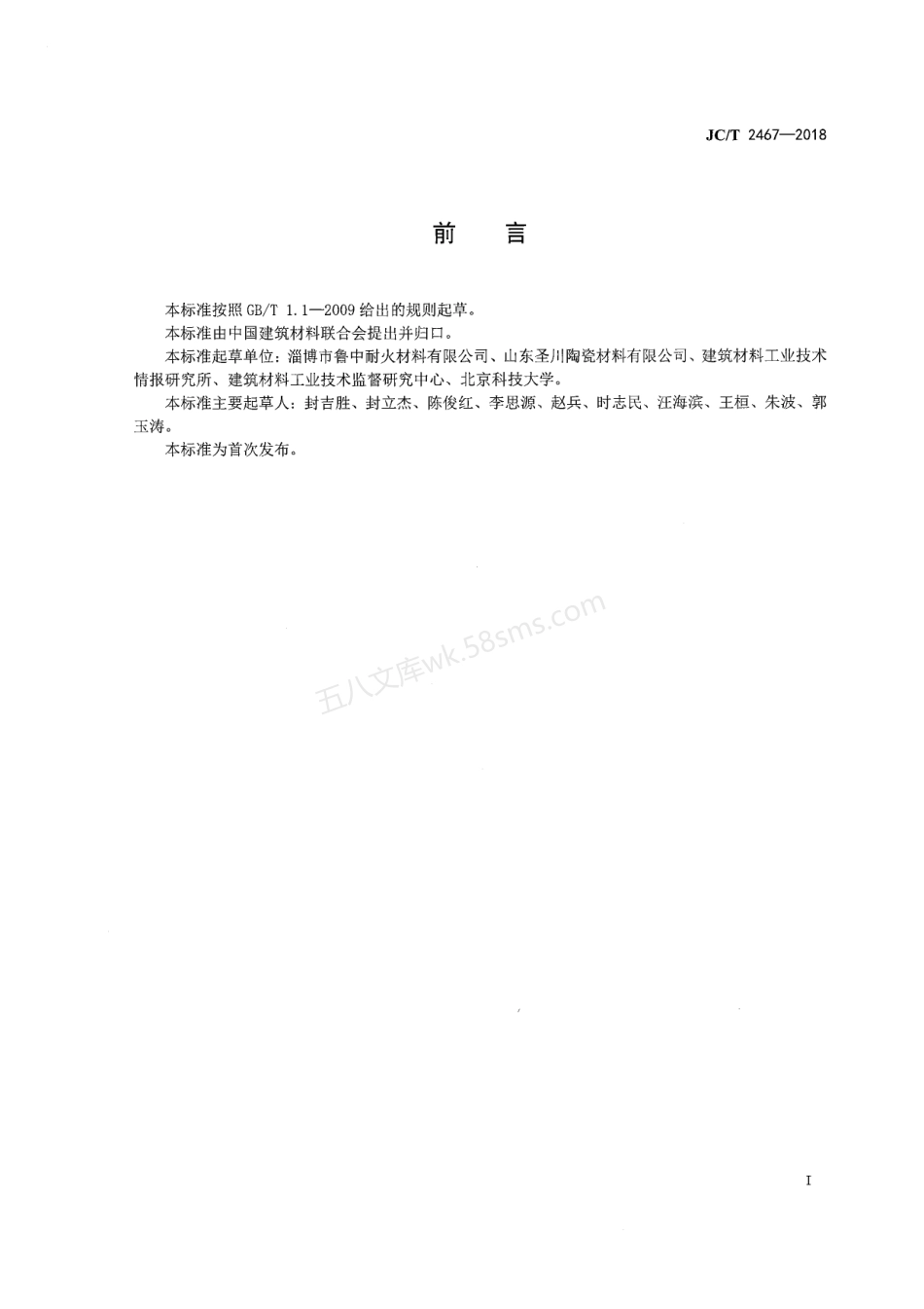 JCT 2467-2018 水泥窑用铁铝尖晶石.pdf_第3页
