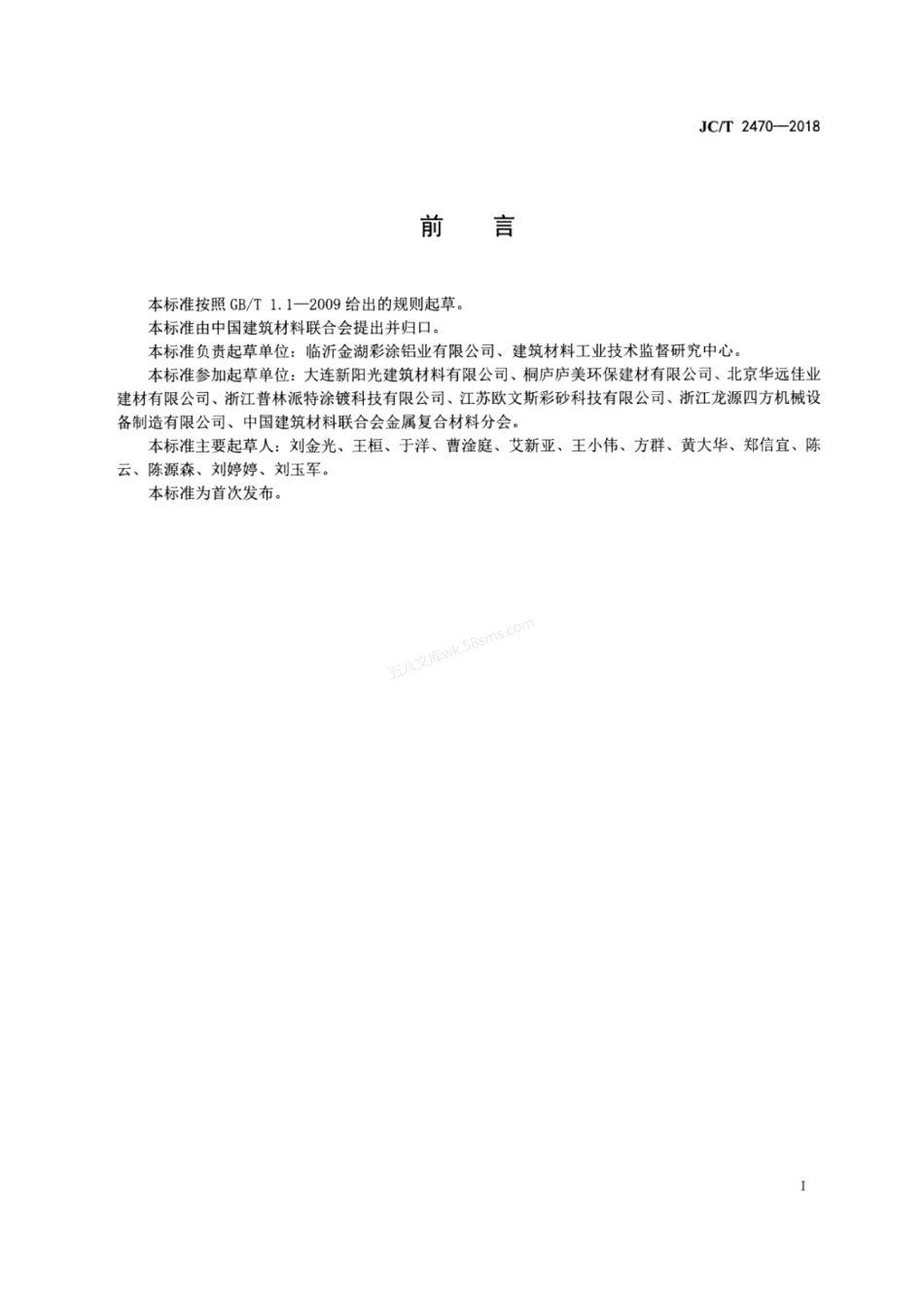 JCT 2470-2018 彩石金属瓦.pdf_第2页