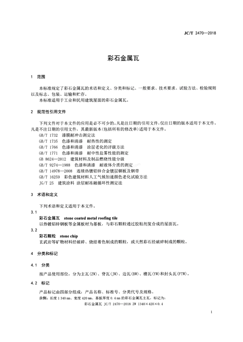 JCT 2470-2018 彩石金属瓦.pdf_第3页