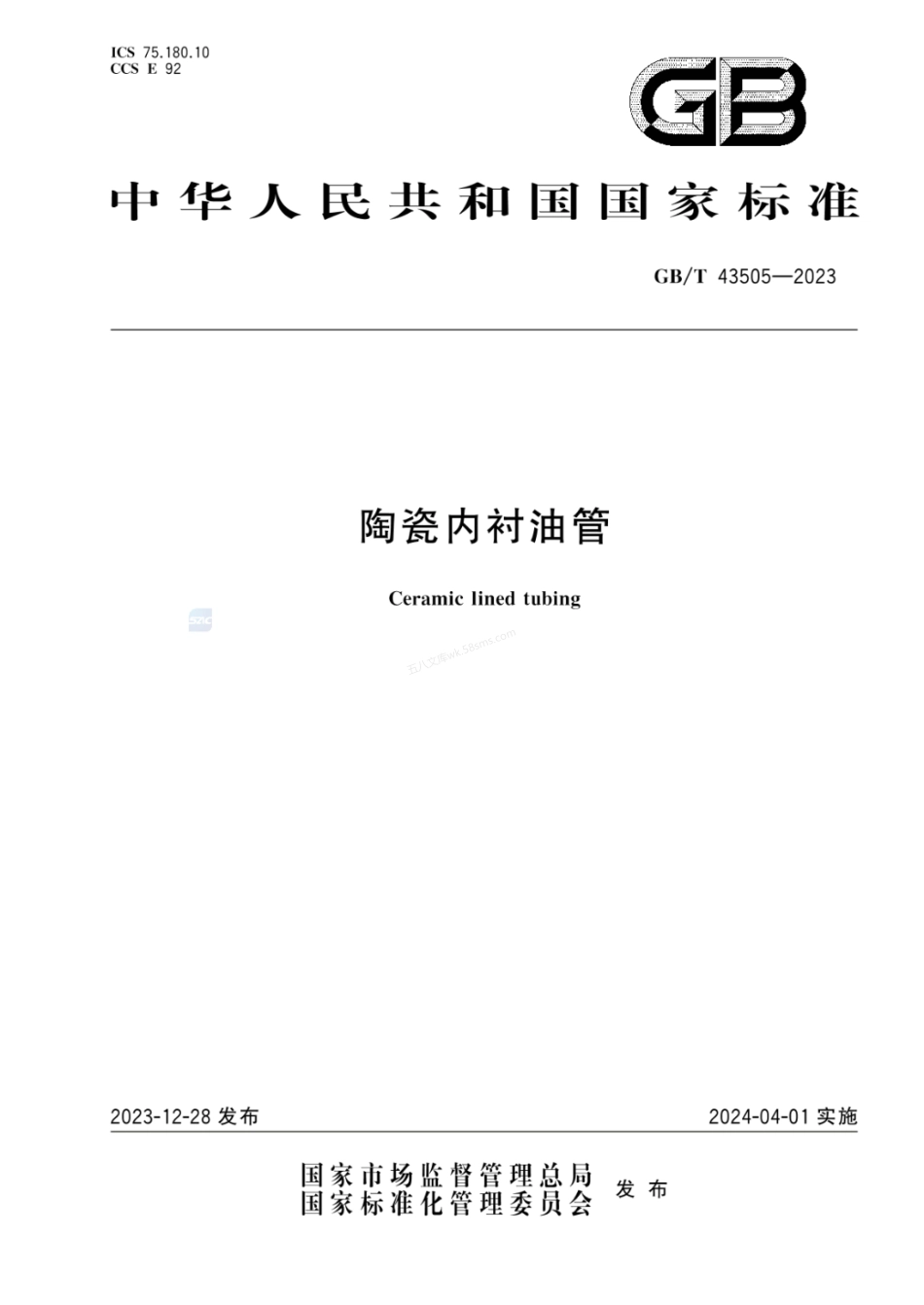 GBT 43505-2023 陶瓷内衬油管.pdf_第1页