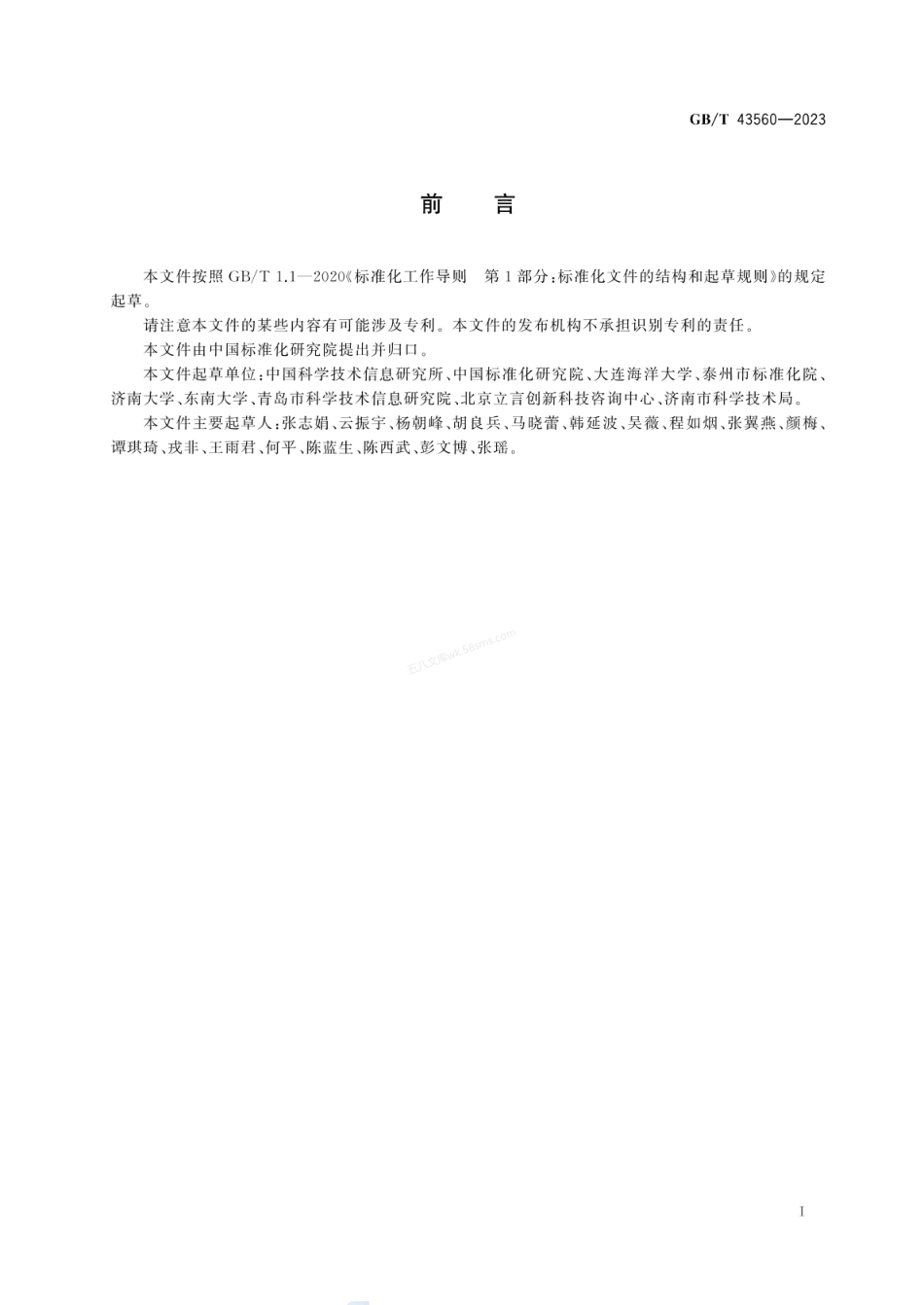 GBT 43560-2023 新型城镇化 创新型城市评价指南.pdf_第3页