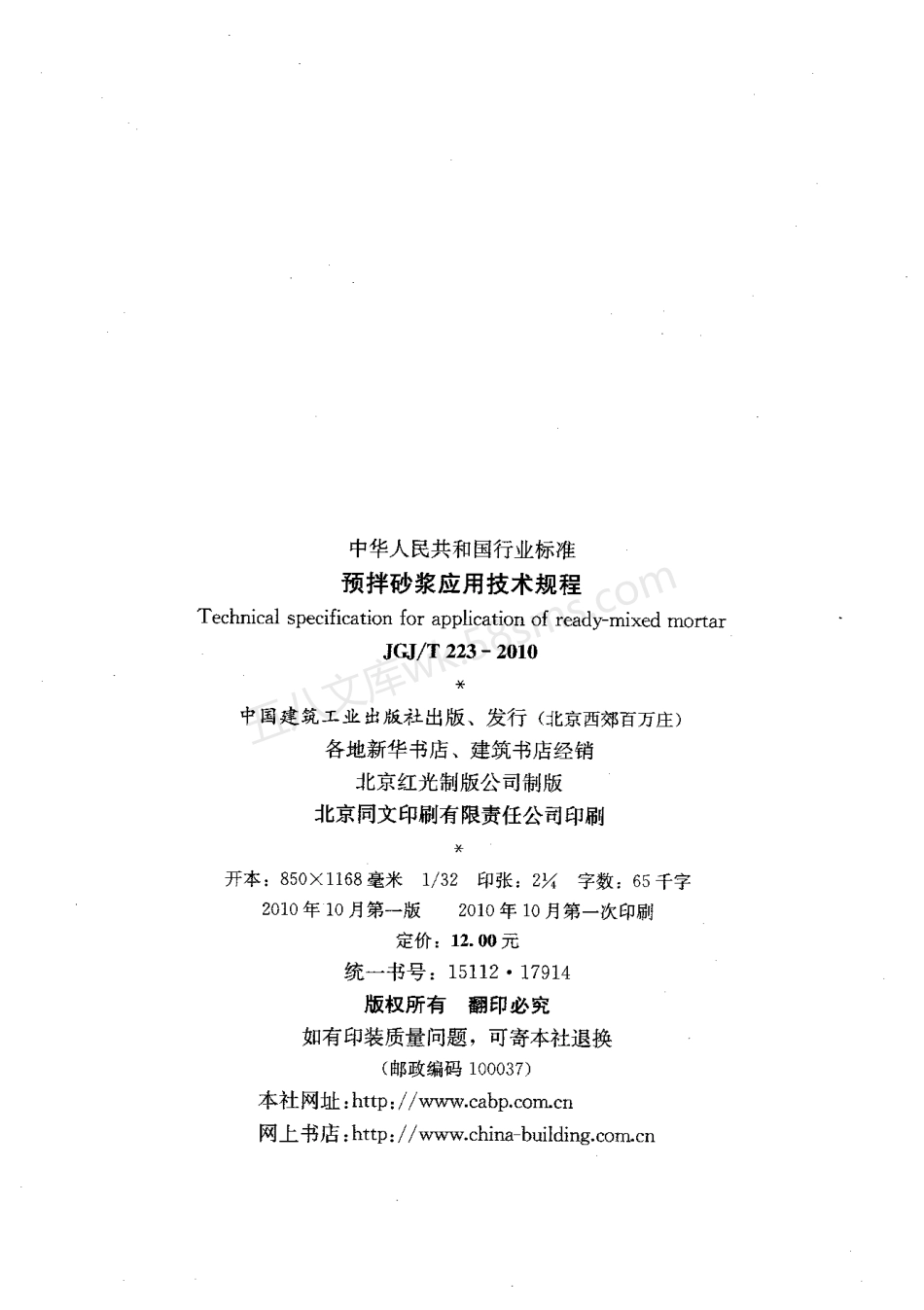 JGJT 223-2010 预拌砂浆应用技术规程.pdf_第3页