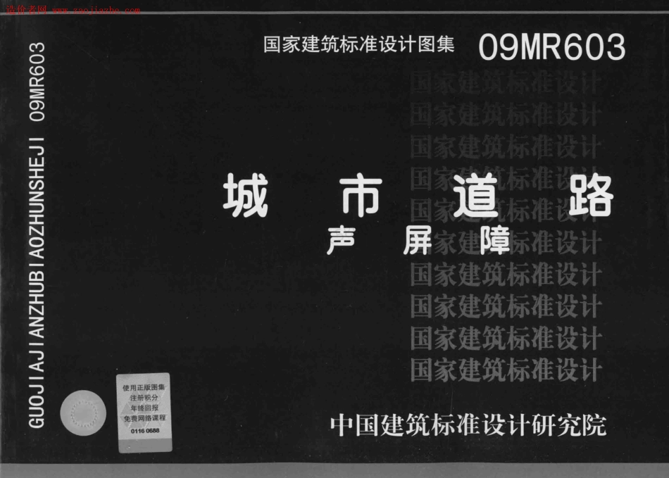 09MR603 城市道路声屏障.pdf_第1页