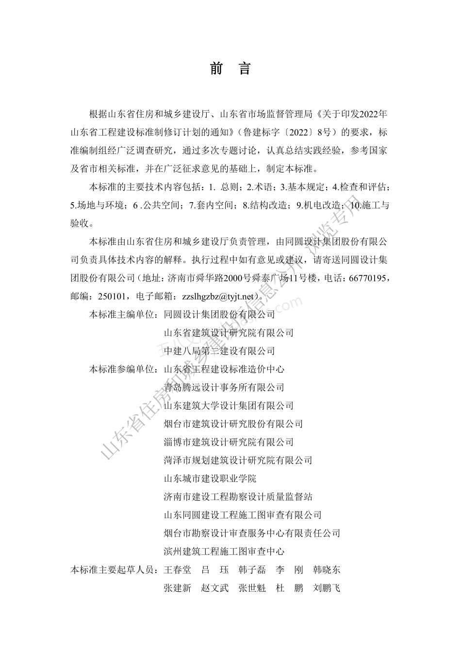 DB37T 5236-2022 山东省既有住宅适老化改造技术标准.pdf_第1页