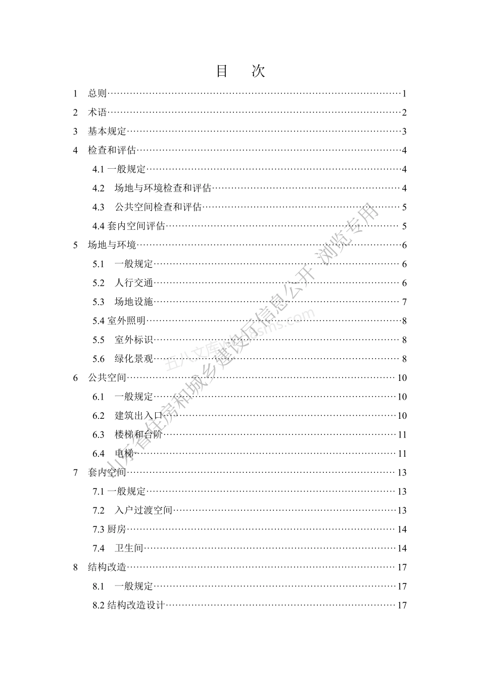 DB37T 5236-2022 山东省既有住宅适老化改造技术标准.pdf_第3页