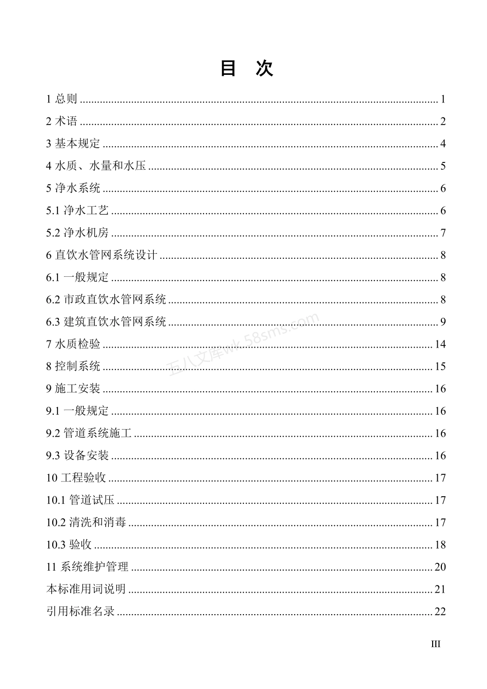DB37T 5243-2022 直饮水工程技术标准.pdf_第3页