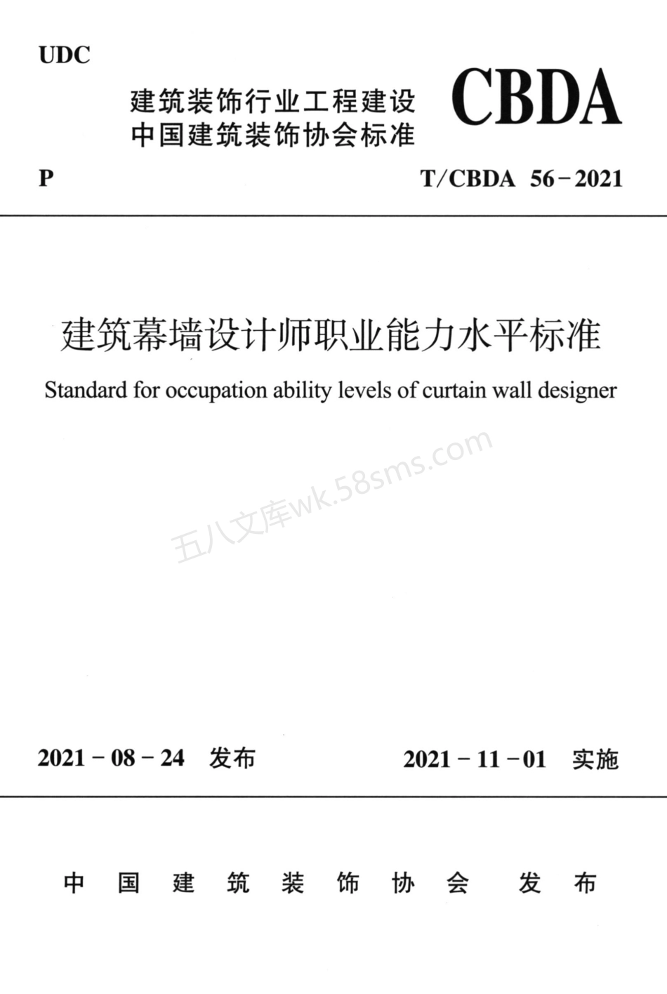 TCBDA 56-2021 建筑幕墙设计师职业能力水平标准.pdf_第1页