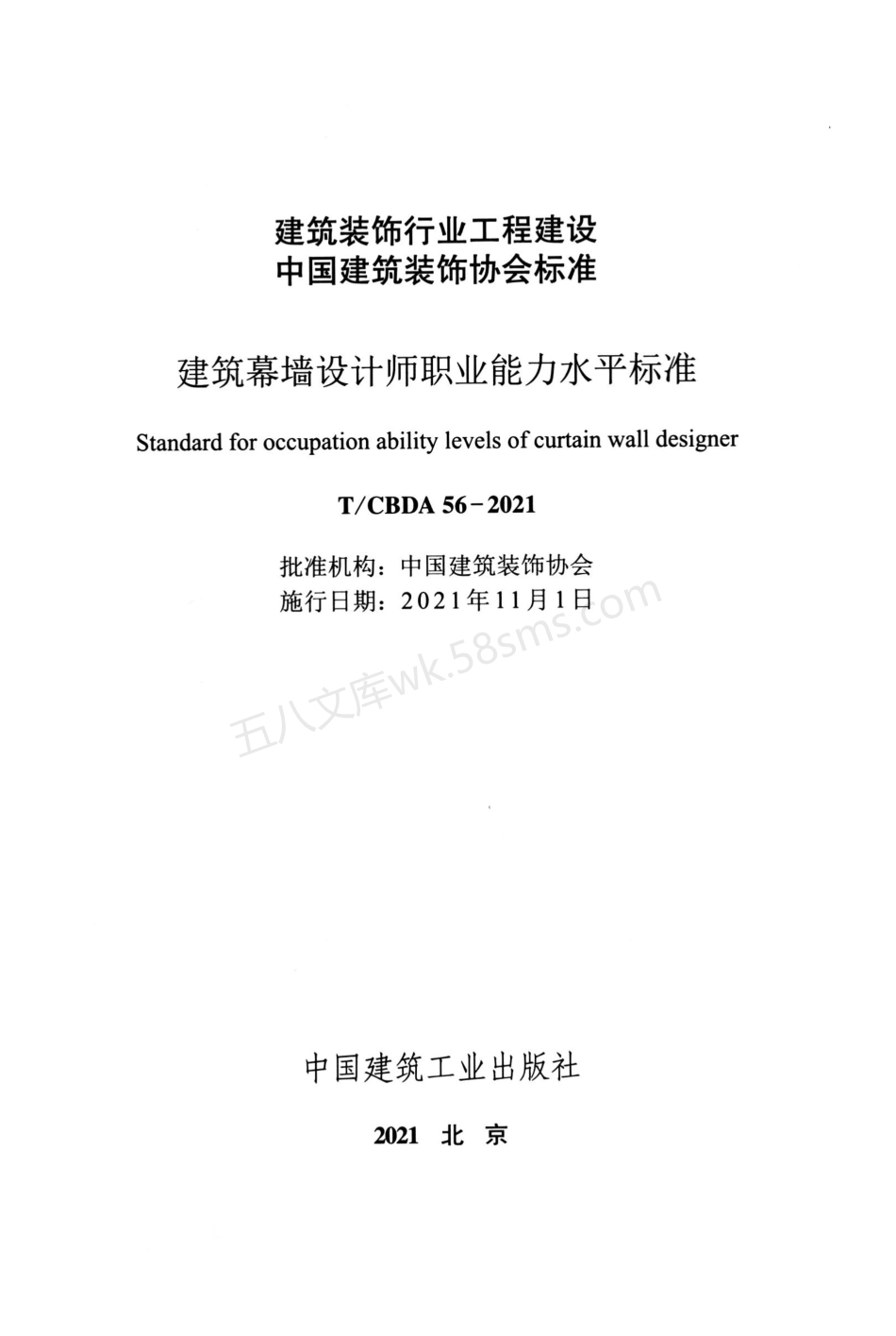 TCBDA 56-2021 建筑幕墙设计师职业能力水平标准.pdf_第2页