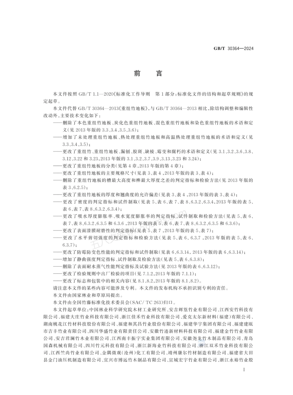 GBT 30364-2024 重组竹地板.pdf_第2页