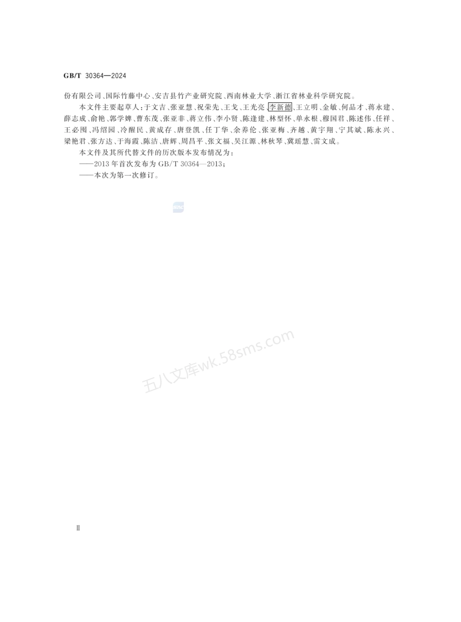 GBT 30364-2024 重组竹地板.pdf_第3页