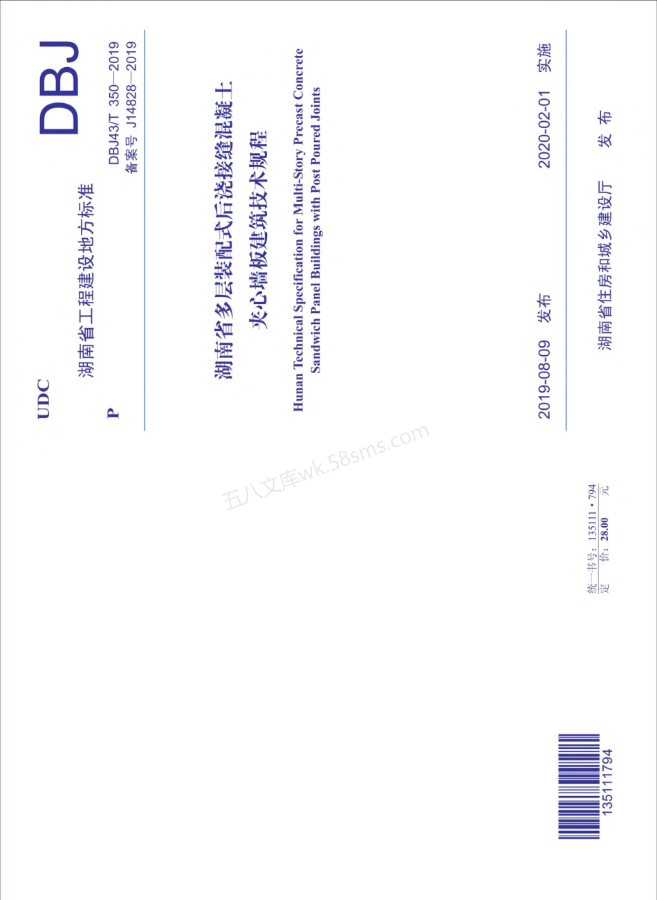 DBJ43T 350-2019 湖南省多层装配式后浇接缝混凝土夹心墙板建筑技术规程.pdf_第1页