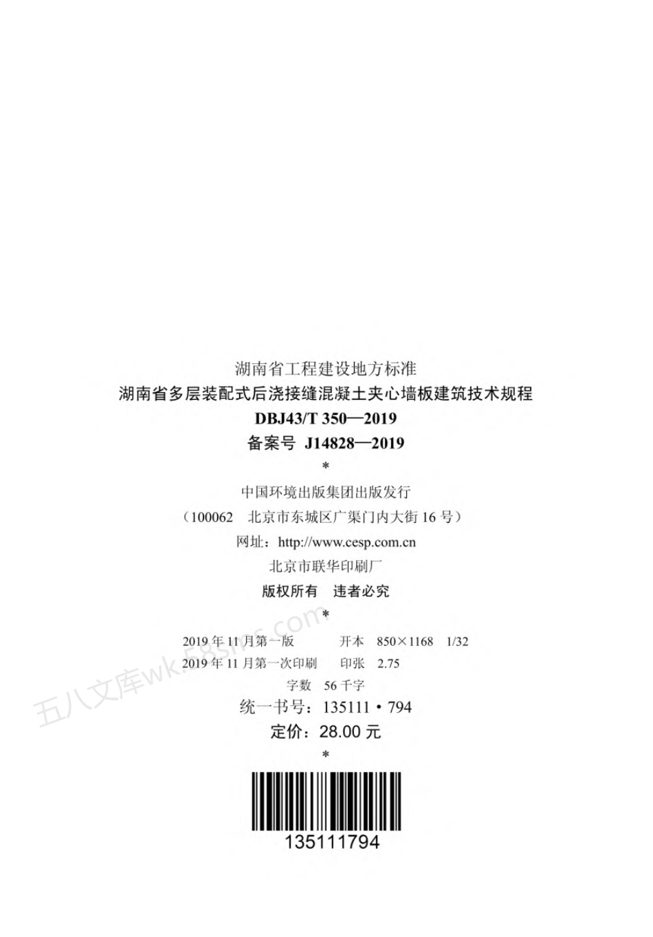 DBJ43T 350-2019 湖南省多层装配式后浇接缝混凝土夹心墙板建筑技术规程.pdf_第3页