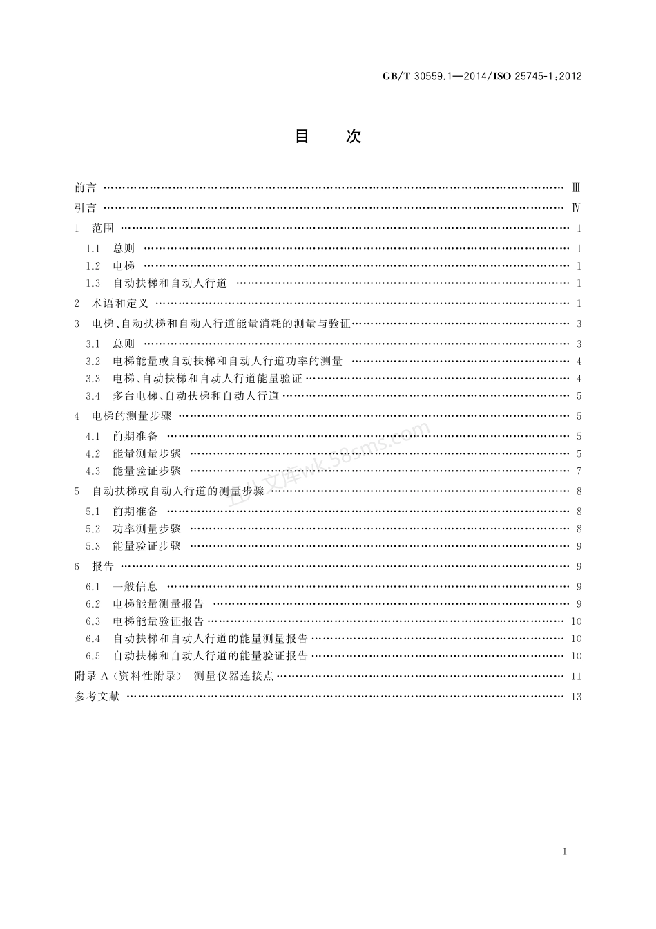 GBT 30559.1-2014 电梯、自动扶梯和自动人行道的能量性能 第1部分 能量测量与验证.pdf_第3页