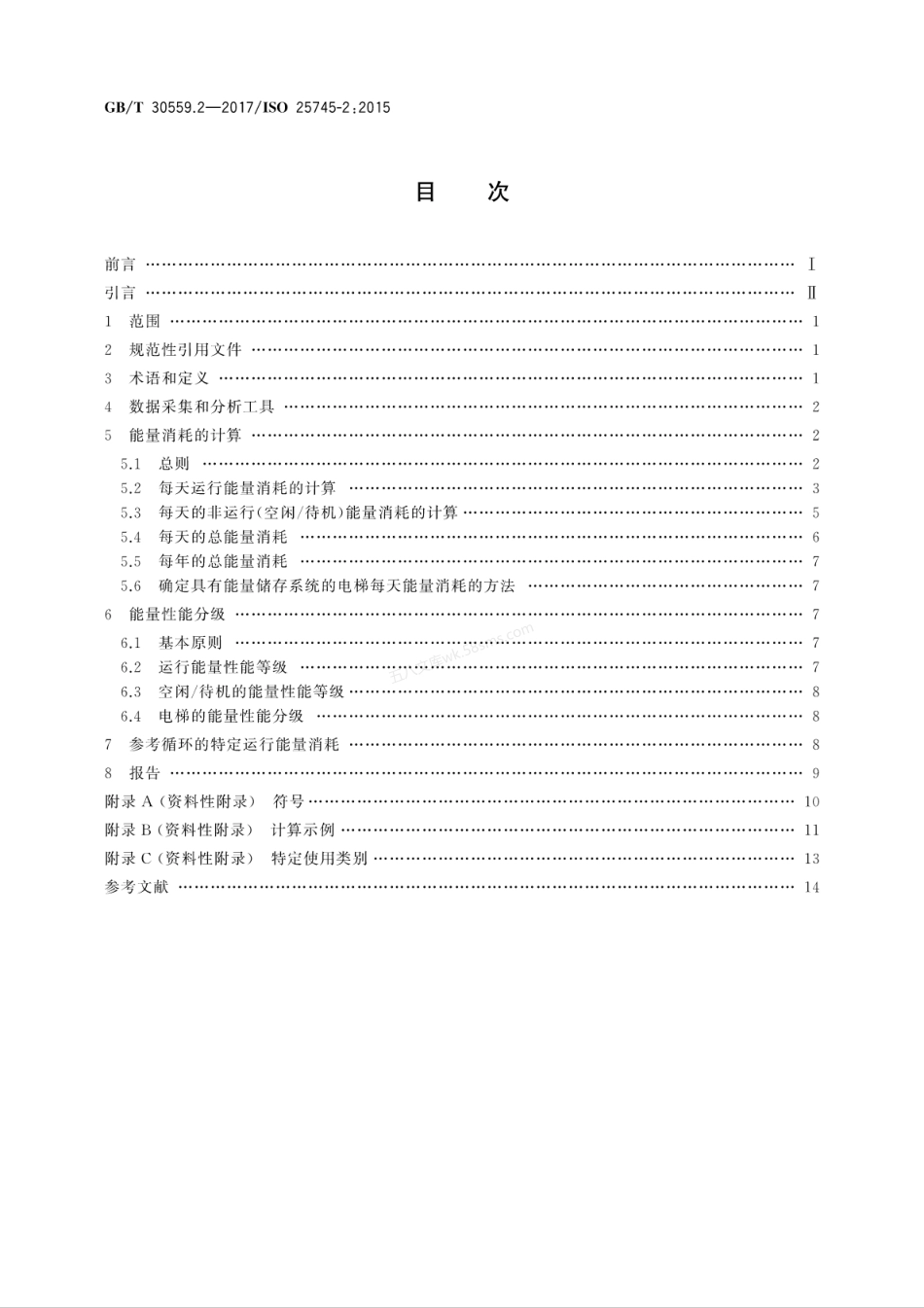 GBT 30559.2-2017 电梯、自动扶梯和自动人行道的能量性能 第2部分 电梯的能量计算与分级.pdf_第2页