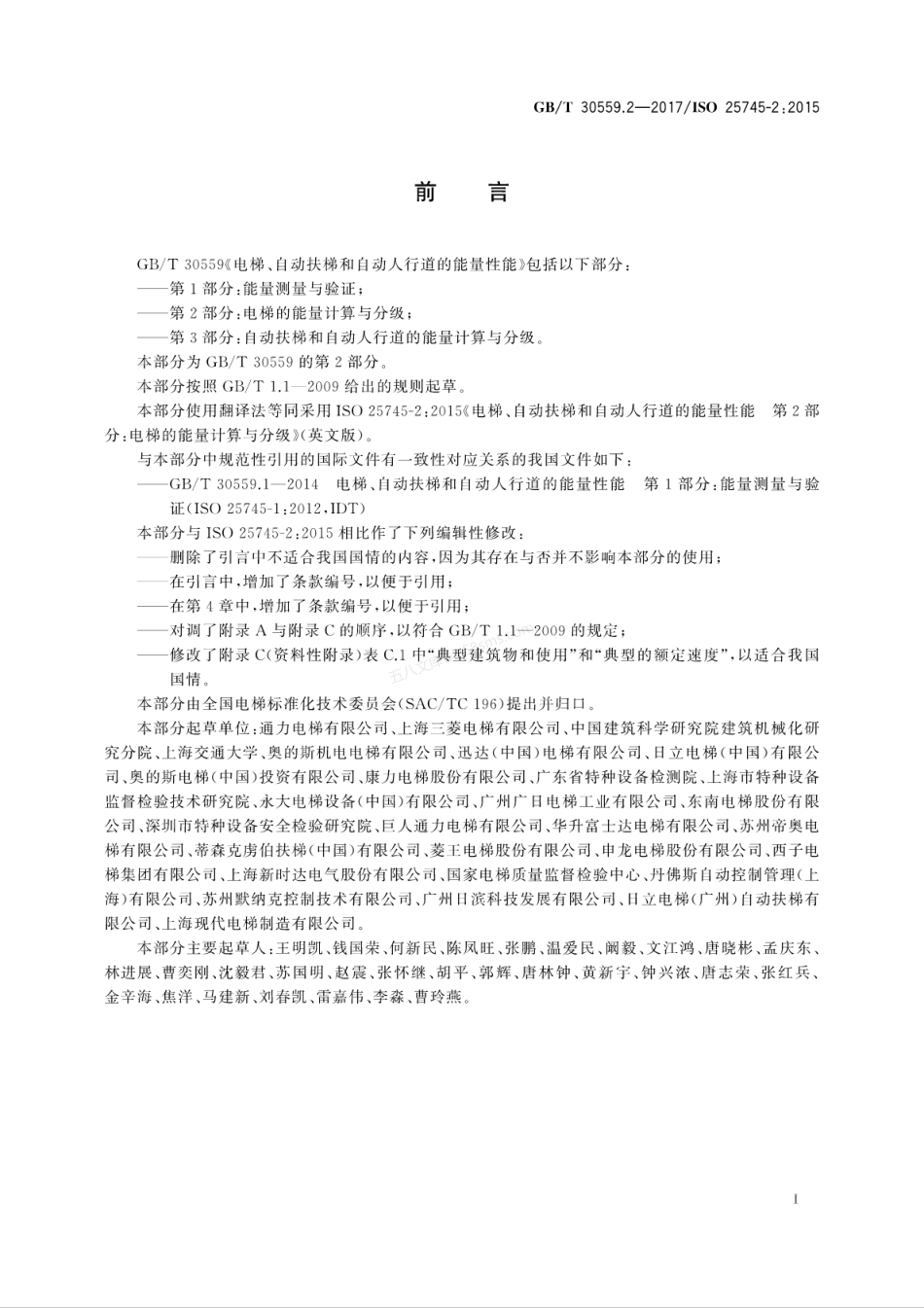 GBT 30559.2-2017 电梯、自动扶梯和自动人行道的能量性能 第2部分 电梯的能量计算与分级.pdf_第3页