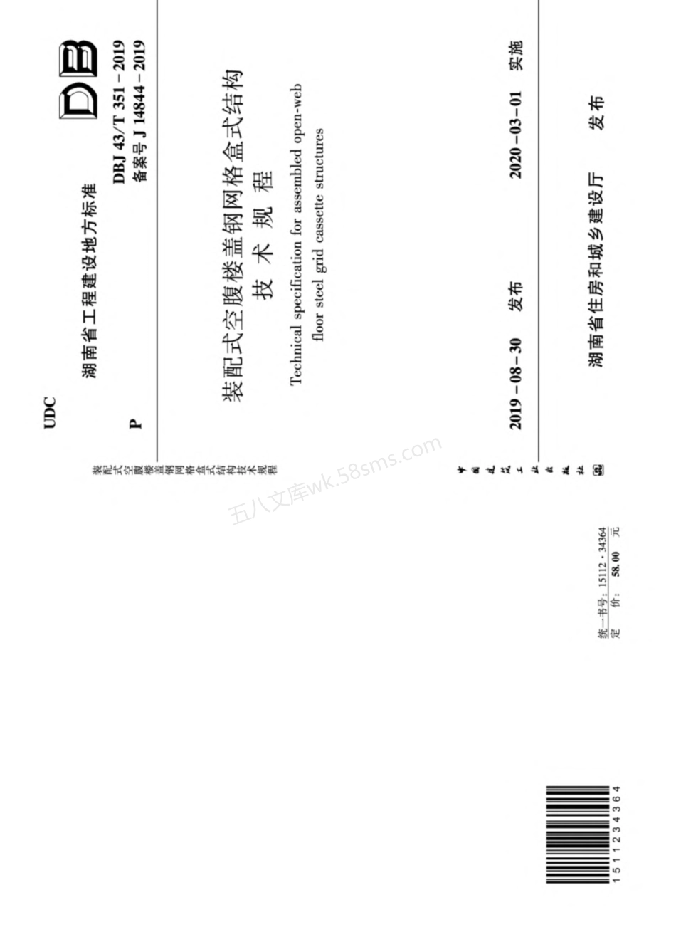 DBJ43T 351-2019 装配式空腹楼盖钢网格盒式结构技术规程.pdf_第1页