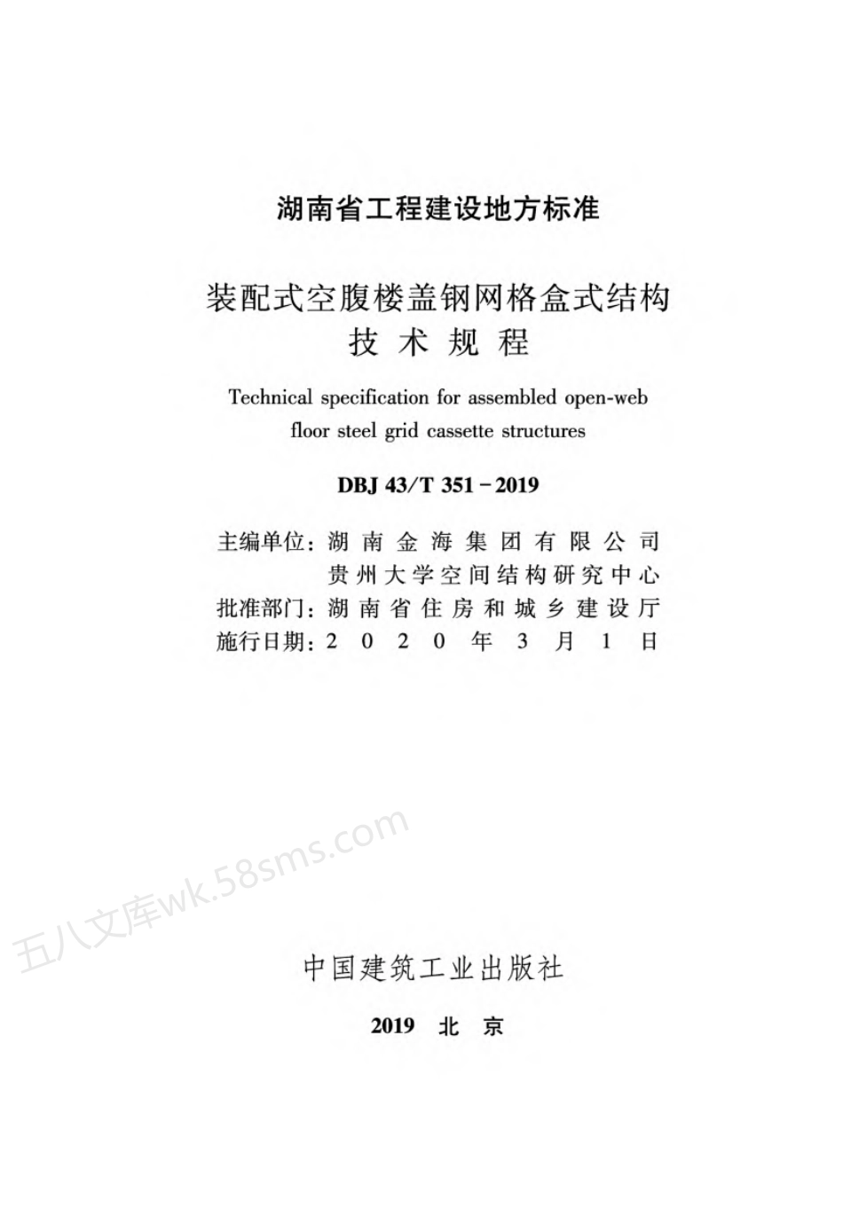 DBJ43T 351-2019 装配式空腹楼盖钢网格盒式结构技术规程.pdf_第2页