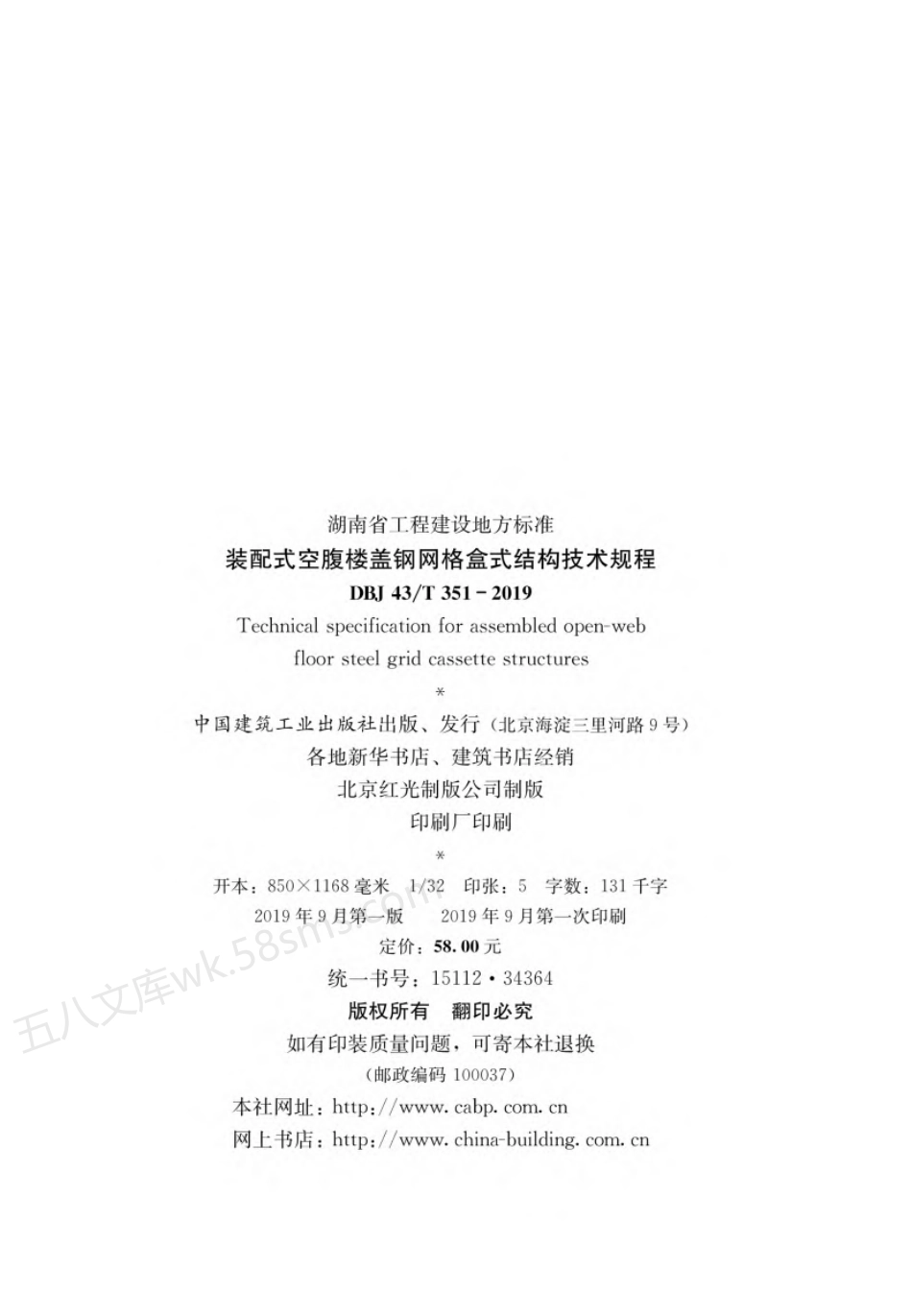 DBJ43T 351-2019 装配式空腹楼盖钢网格盒式结构技术规程.pdf_第3页