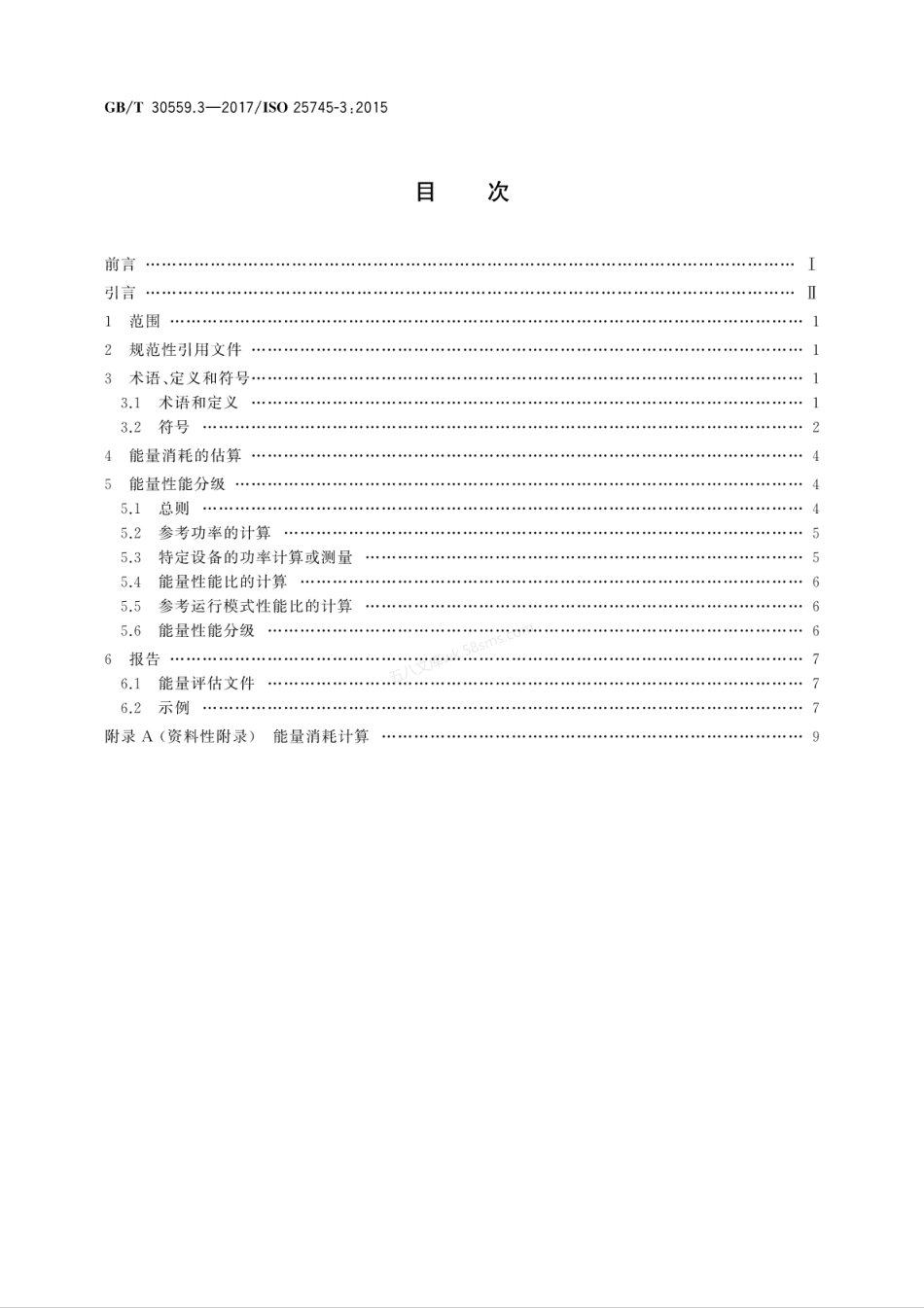 GBT 30559.3-2017 电梯、自动扶梯和自动人行道的能量性能 第3部分 自动扶梯和自动人行道的能量计算与分级.pdf_第2页