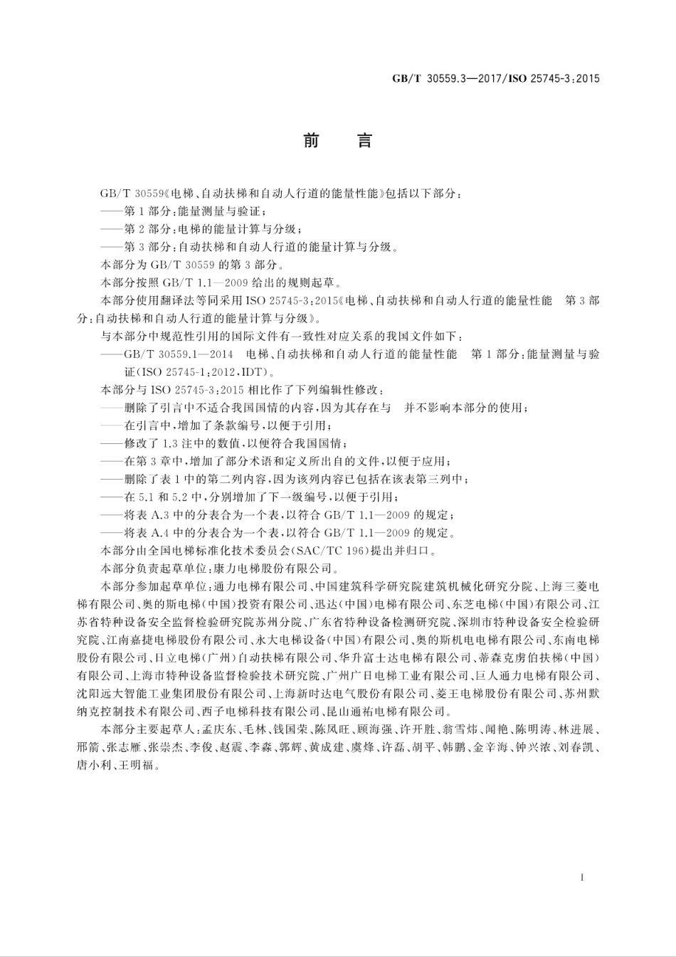 GBT 30559.3-2017 电梯、自动扶梯和自动人行道的能量性能 第3部分 自动扶梯和自动人行道的能量计算与分级.pdf_第3页