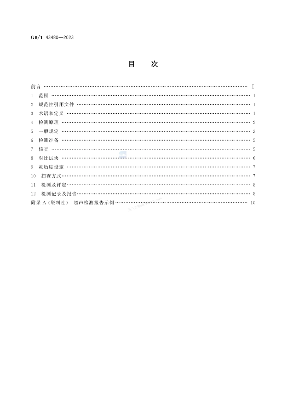 GBT 43480-2023 无损检测 相控阵超声柱面成像导波检测.pdf_第2页