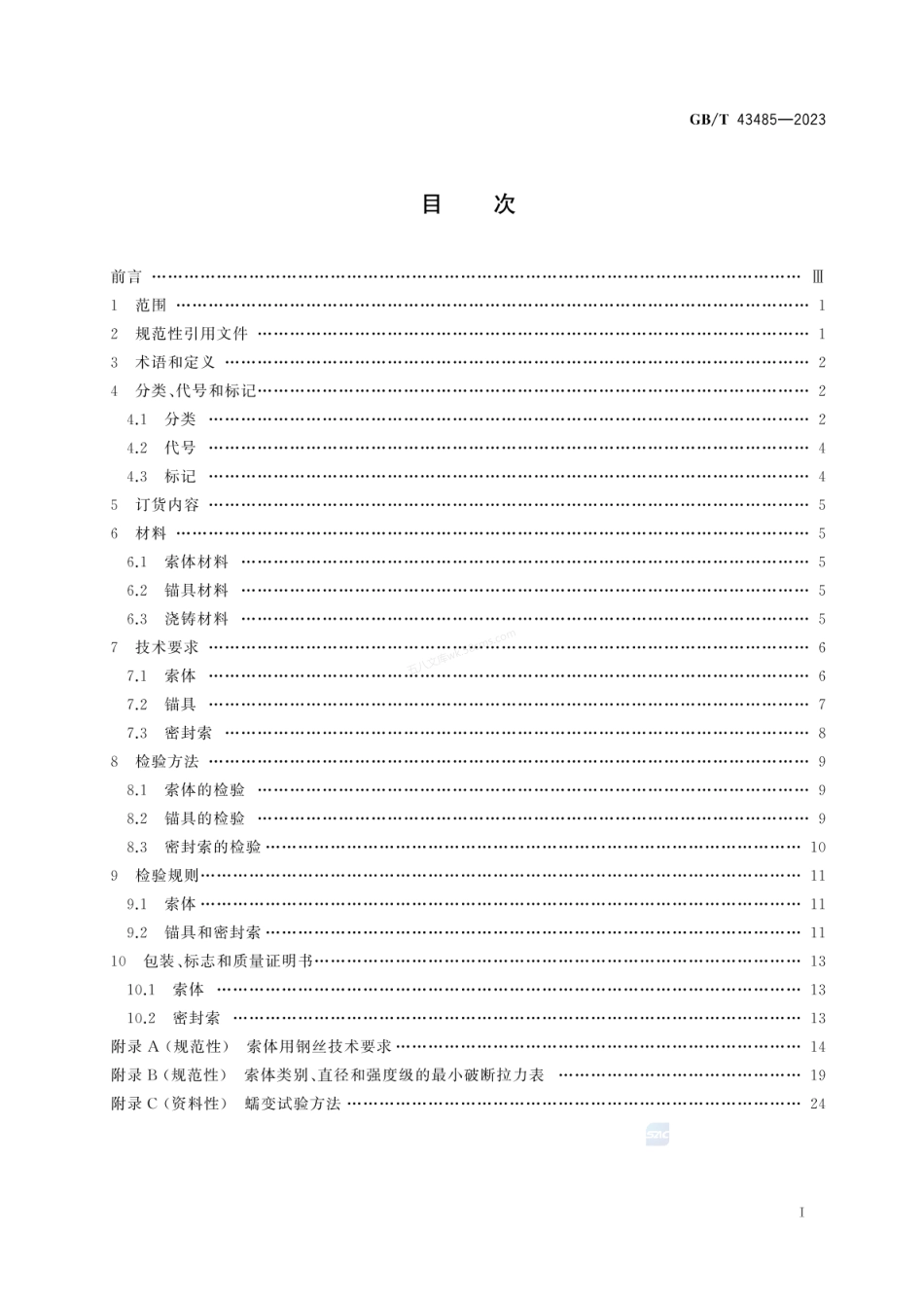 GBT 43485-2023 建筑结构用密封索.pdf_第2页