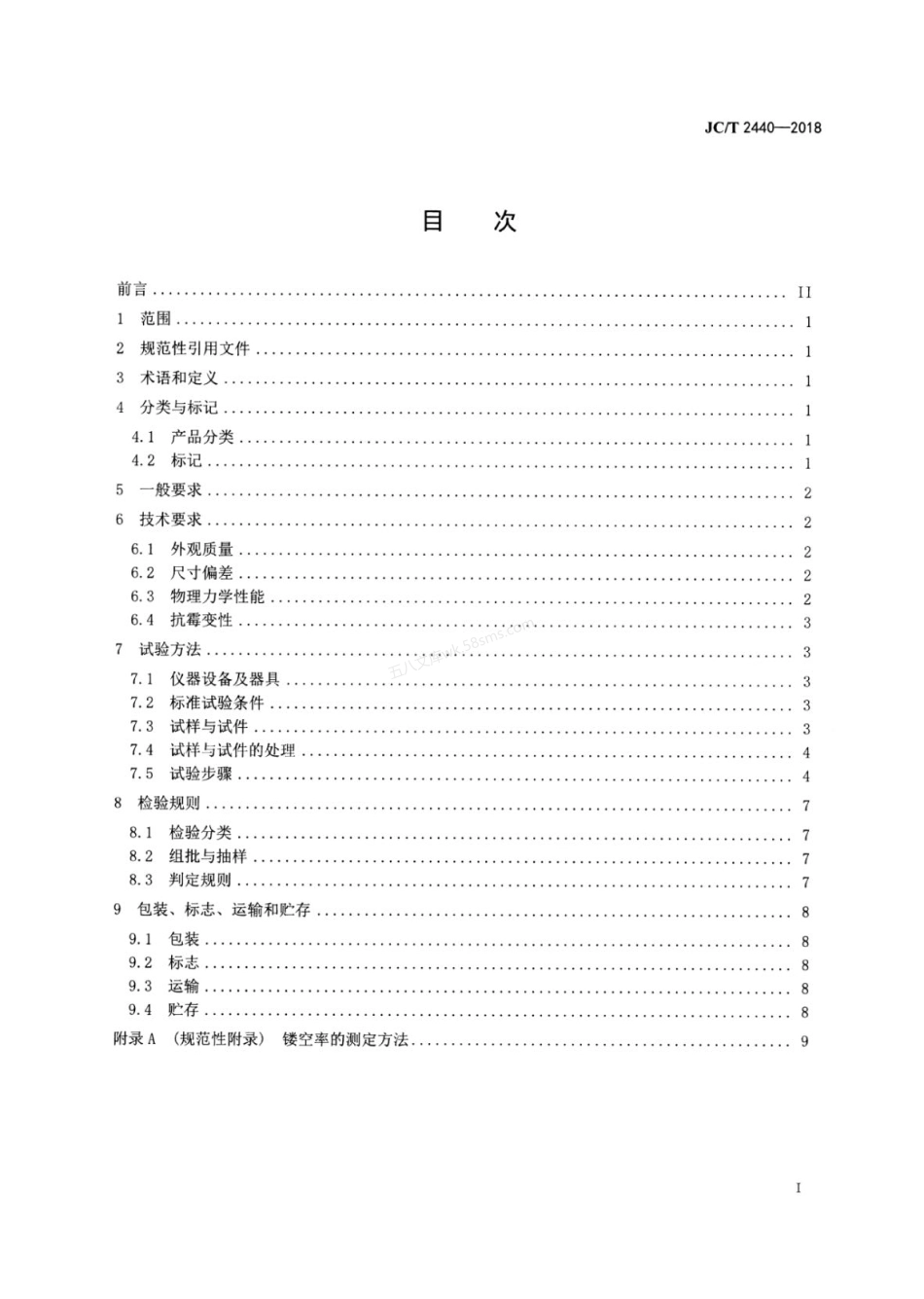 JCT 2440-2018 镂花装饰石膏板.pdf_第2页
