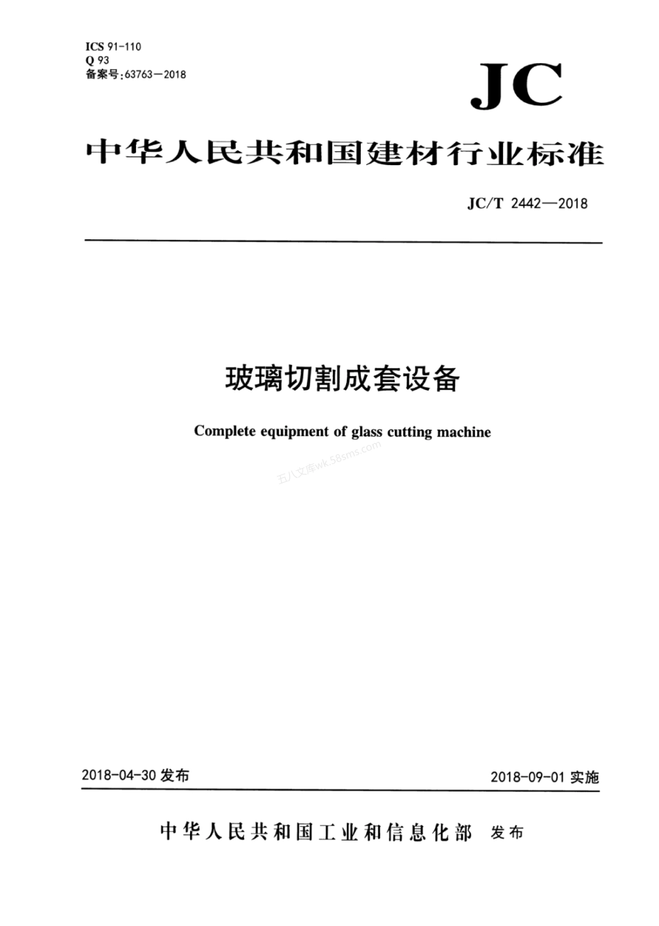 JCT 2442-2018 玻璃切割成套设备.pdf_第1页