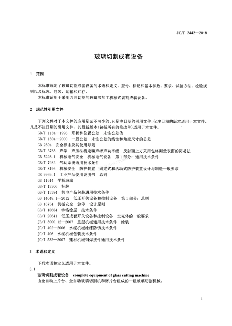 JCT 2442-2018 玻璃切割成套设备.pdf_第3页