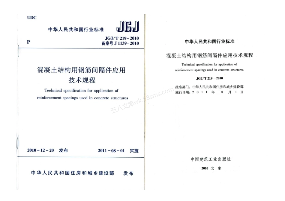 JGJT 219-2010 混凝土结构用钢筋间隔件应用技术规程.pdf_第1页