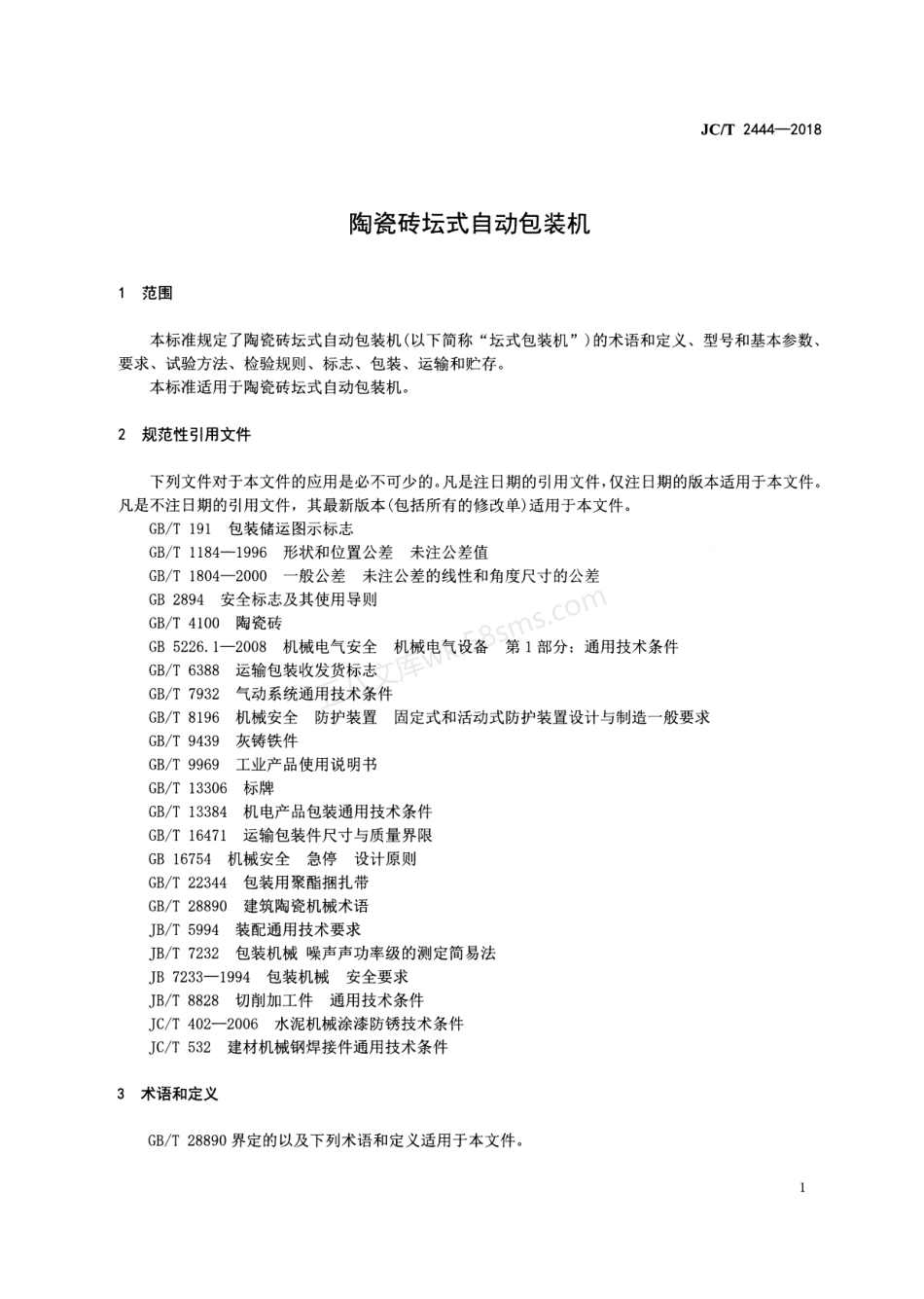 JCT 2444-2018 陶瓷砖坛式自动包装机.pdf_第3页