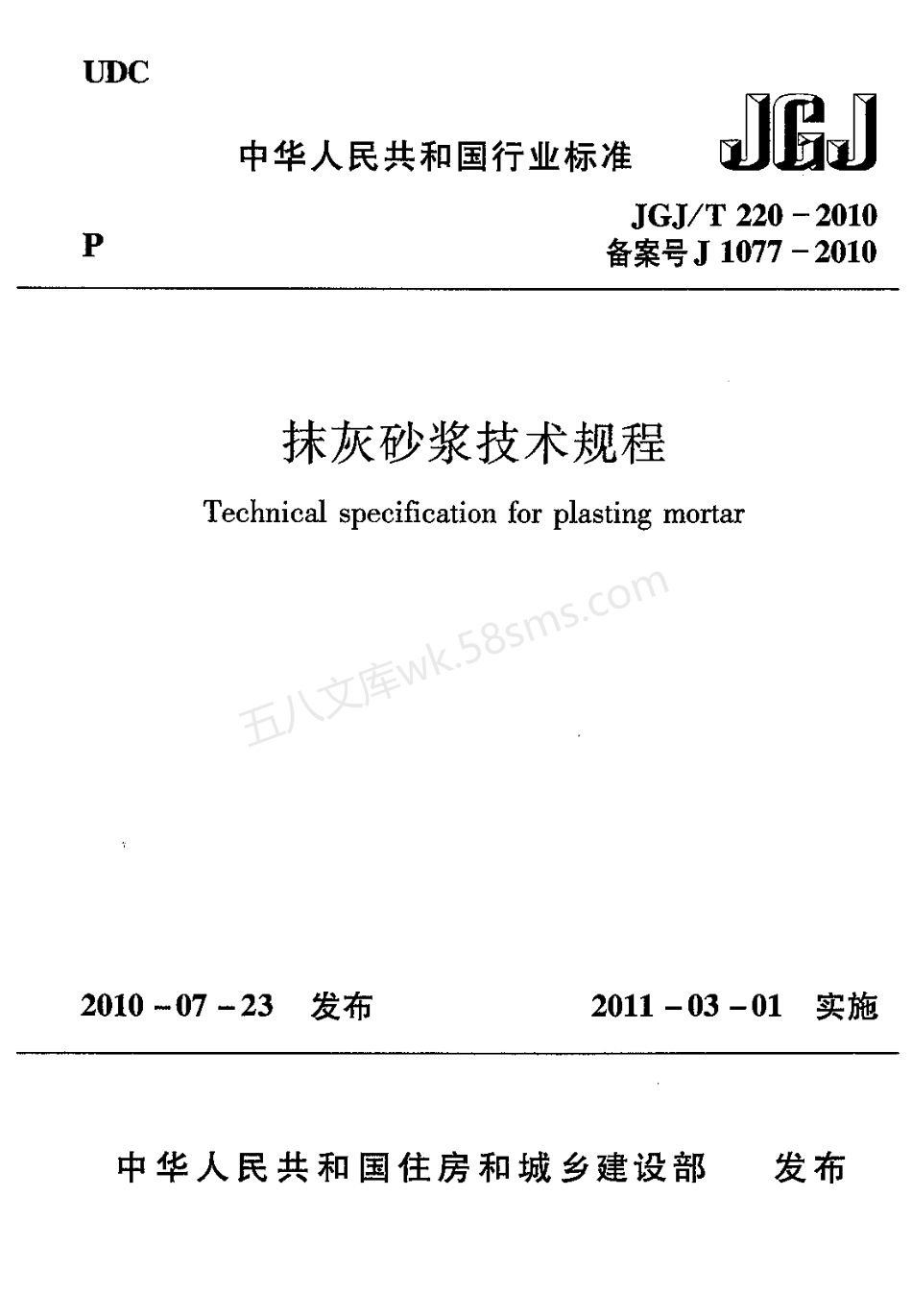 JGJT 220-2010 抹灰砂浆技术规程.pdf_第1页
