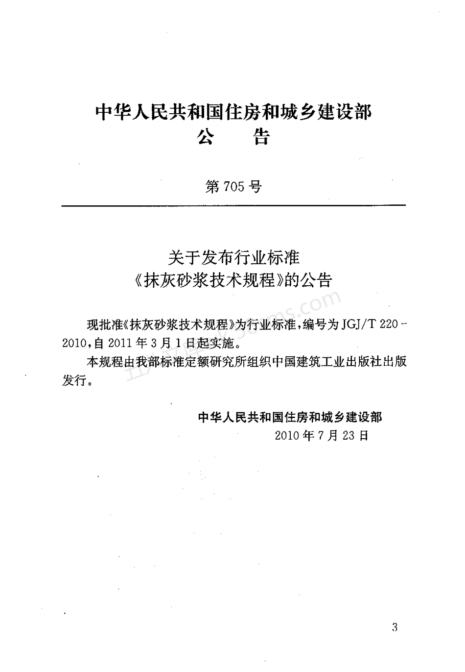JGJT 220-2010 抹灰砂浆技术规程.pdf_第3页