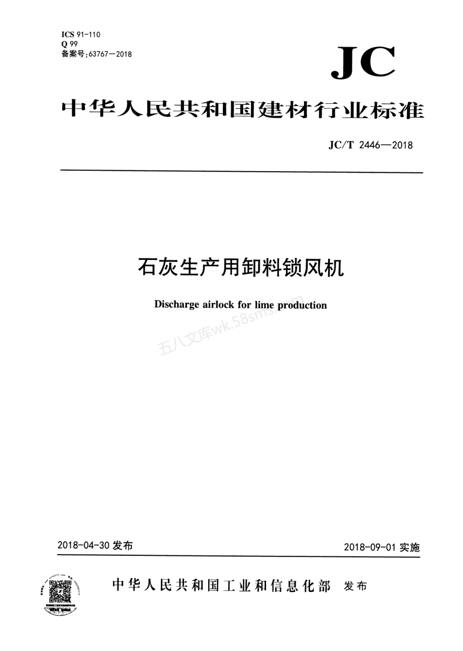 JCT 2446-2018 石灰生产用卸料锁风机.pdf_第1页
