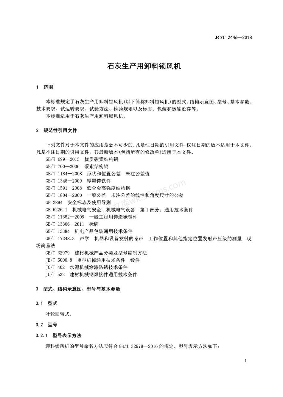 JCT 2446-2018 石灰生产用卸料锁风机.pdf_第3页